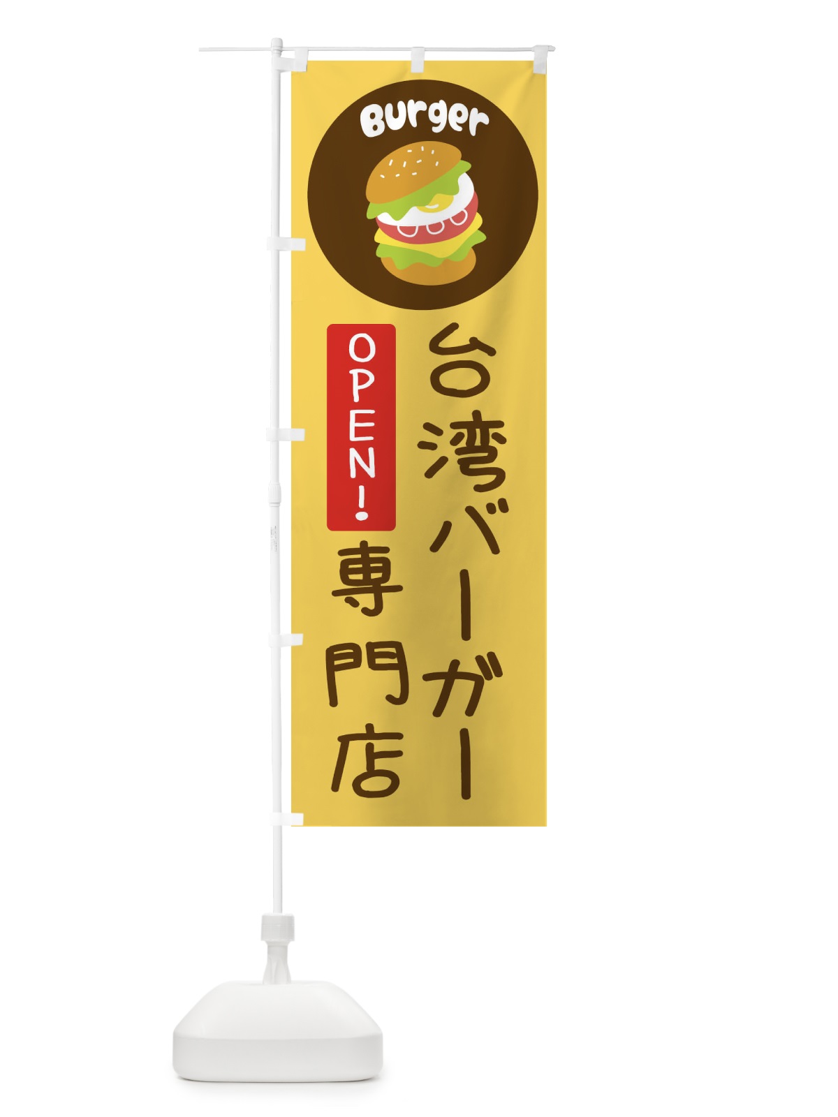 のぼり 台湾バーガー・バーガー専門店・パン・サンドイッチ のぼり旗 3N2S(デザイン【A】)