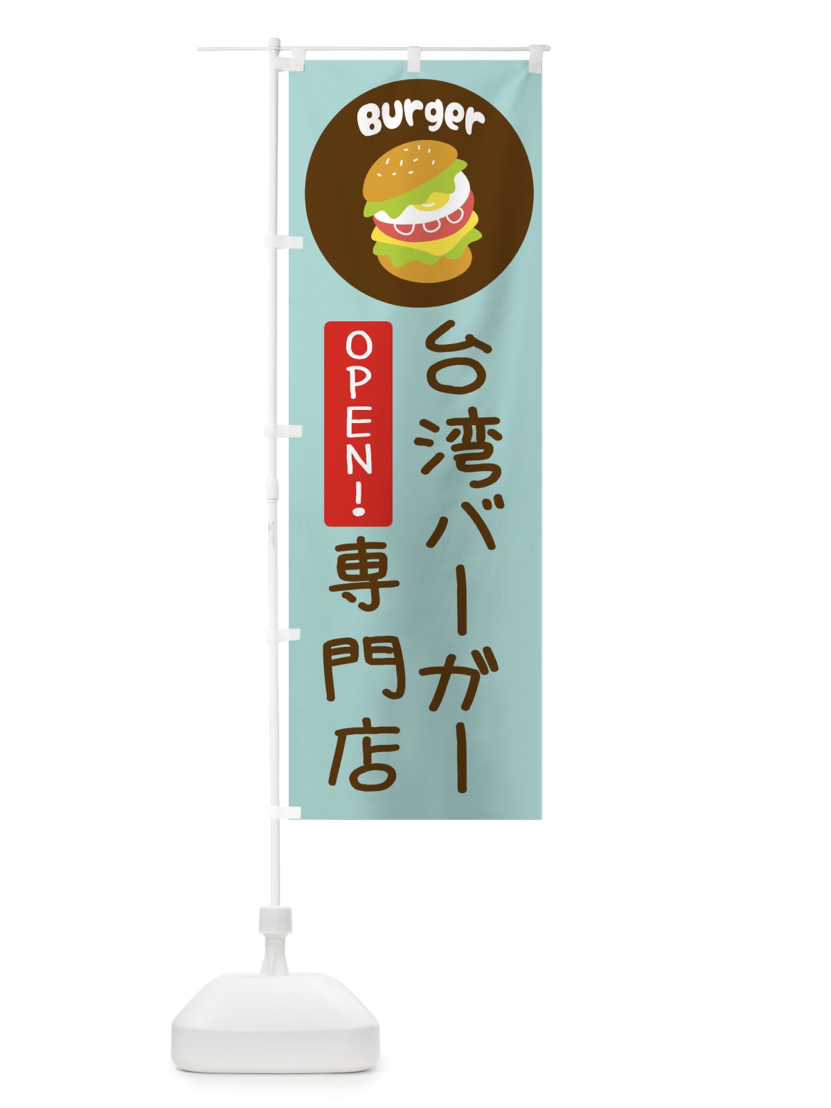 のぼり 台湾バーガー・バーガー専門店・パン・サンドイッチ のぼり旗 3N2S(デザイン【B】)