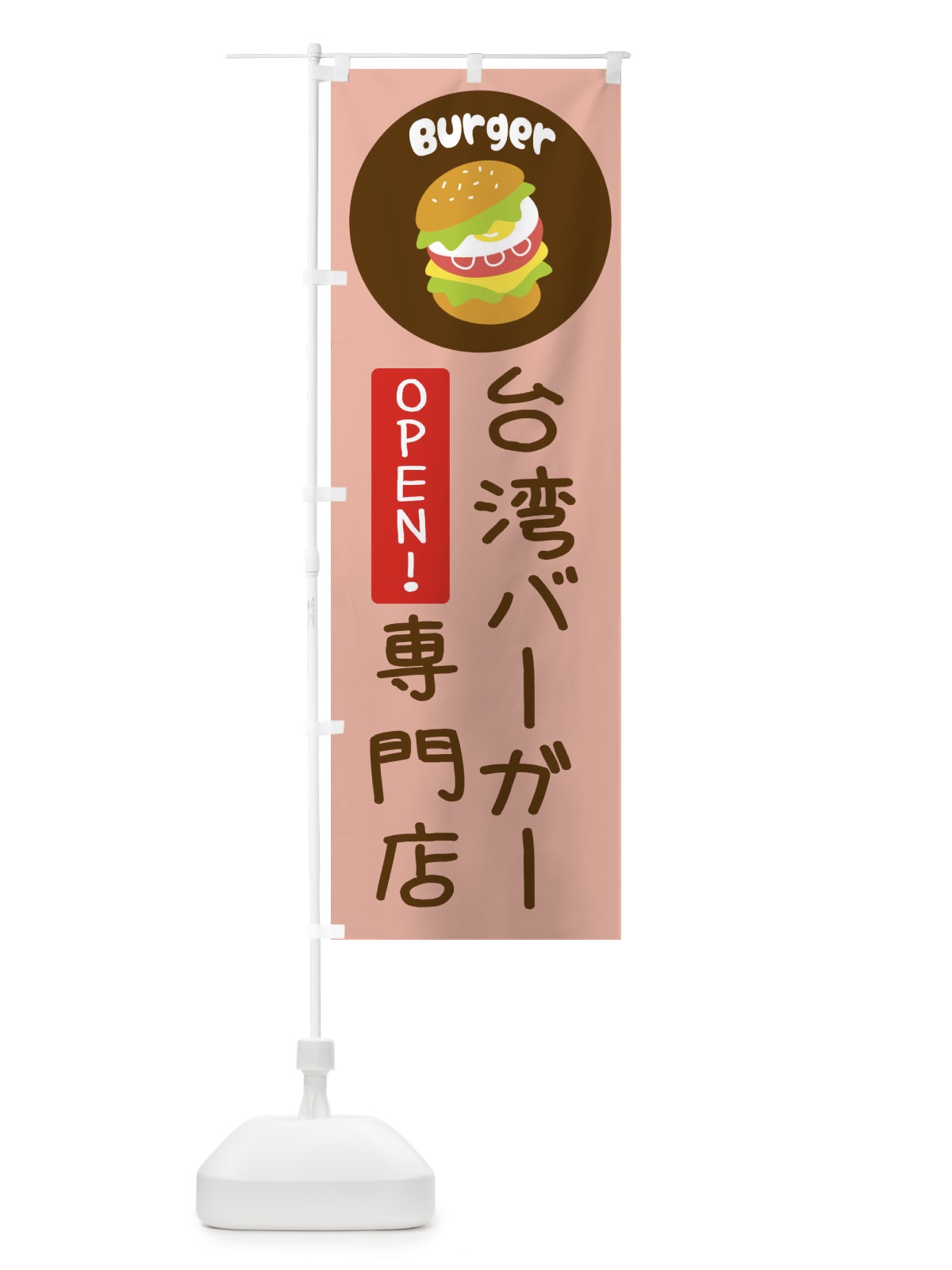 のぼり 台湾バーガー・バーガー専門店・パン・サンドイッチ のぼり旗 3N2S(デザイン【C】)