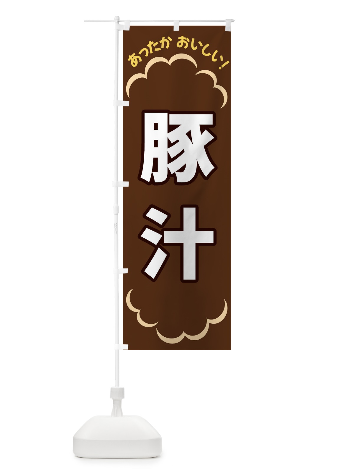 のぼり 豚汁 のぼり旗 3N2T(デザイン【B】)