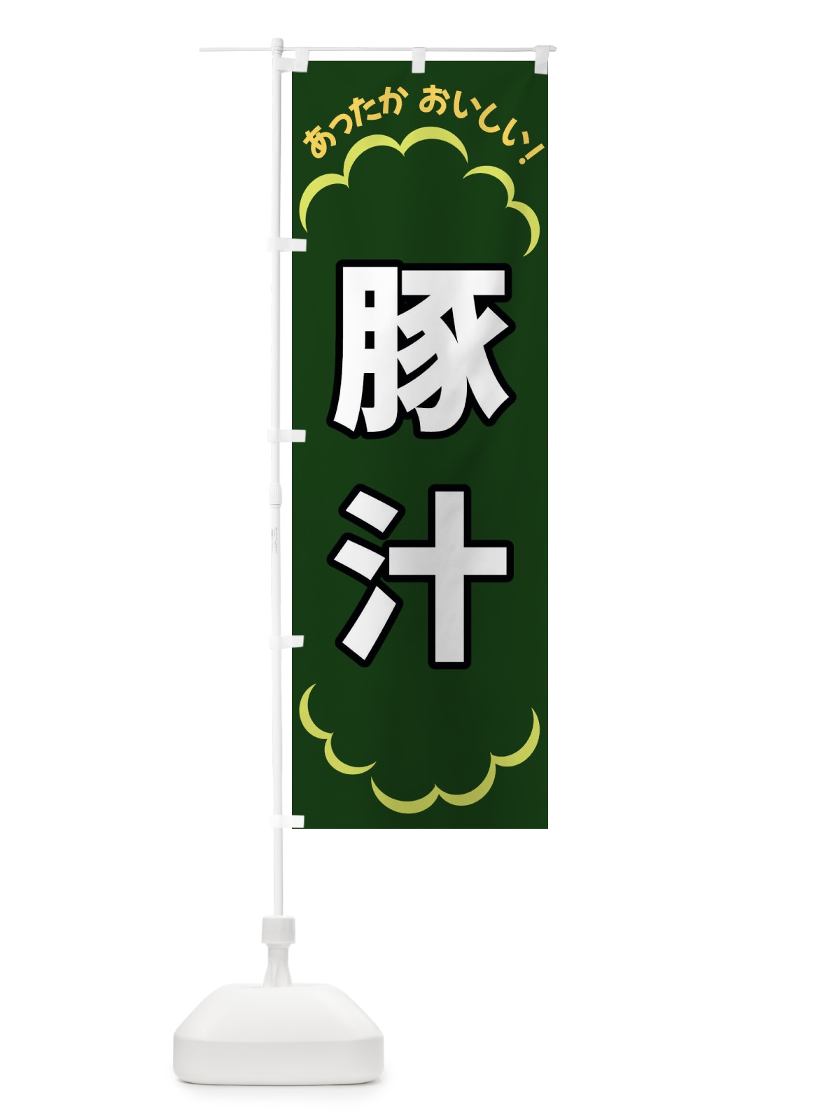 のぼり 豚汁 のぼり旗 3N2T(デザイン【C】)