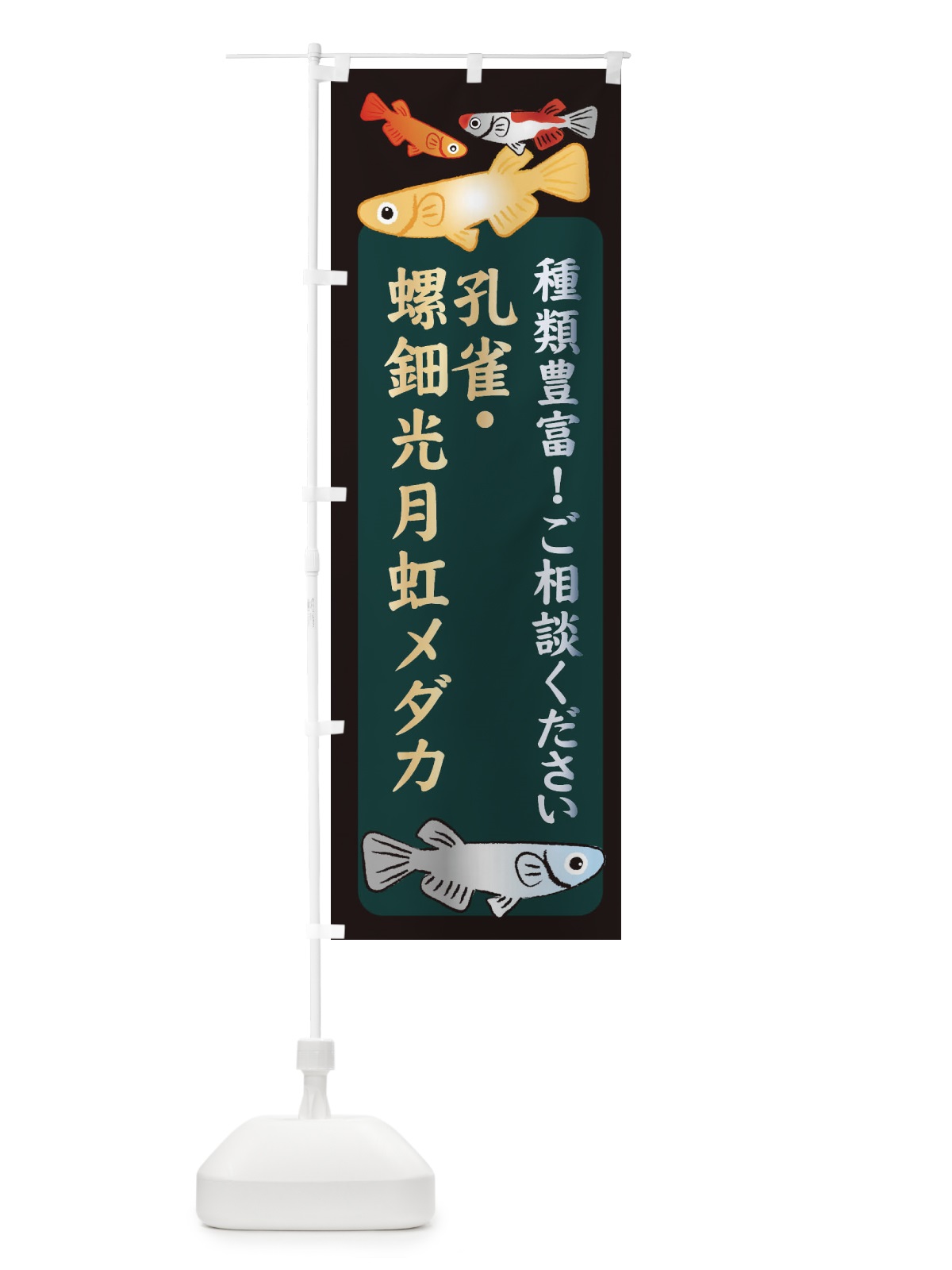 のぼり 孔雀・螺鈿光月虹メダカ・めだか のぼり旗 3N2U(デザイン【B】)