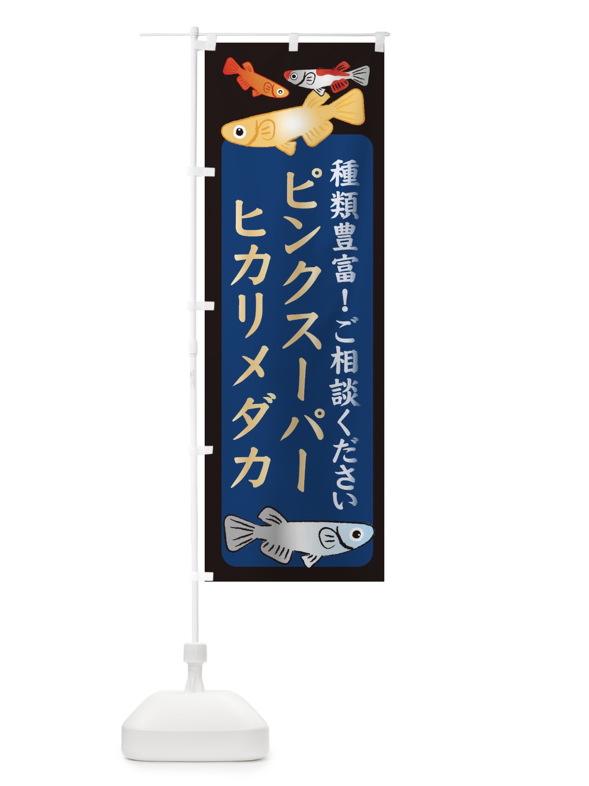 のぼり ピンクスーパーヒカリメダカ・めだか のぼり旗 3N2W(デザイン【A】)