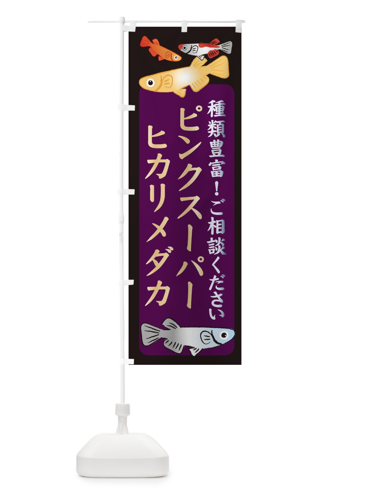 のぼり ピンクスーパーヒカリメダカ・めだか のぼり旗 3N2W(デザイン【C】)