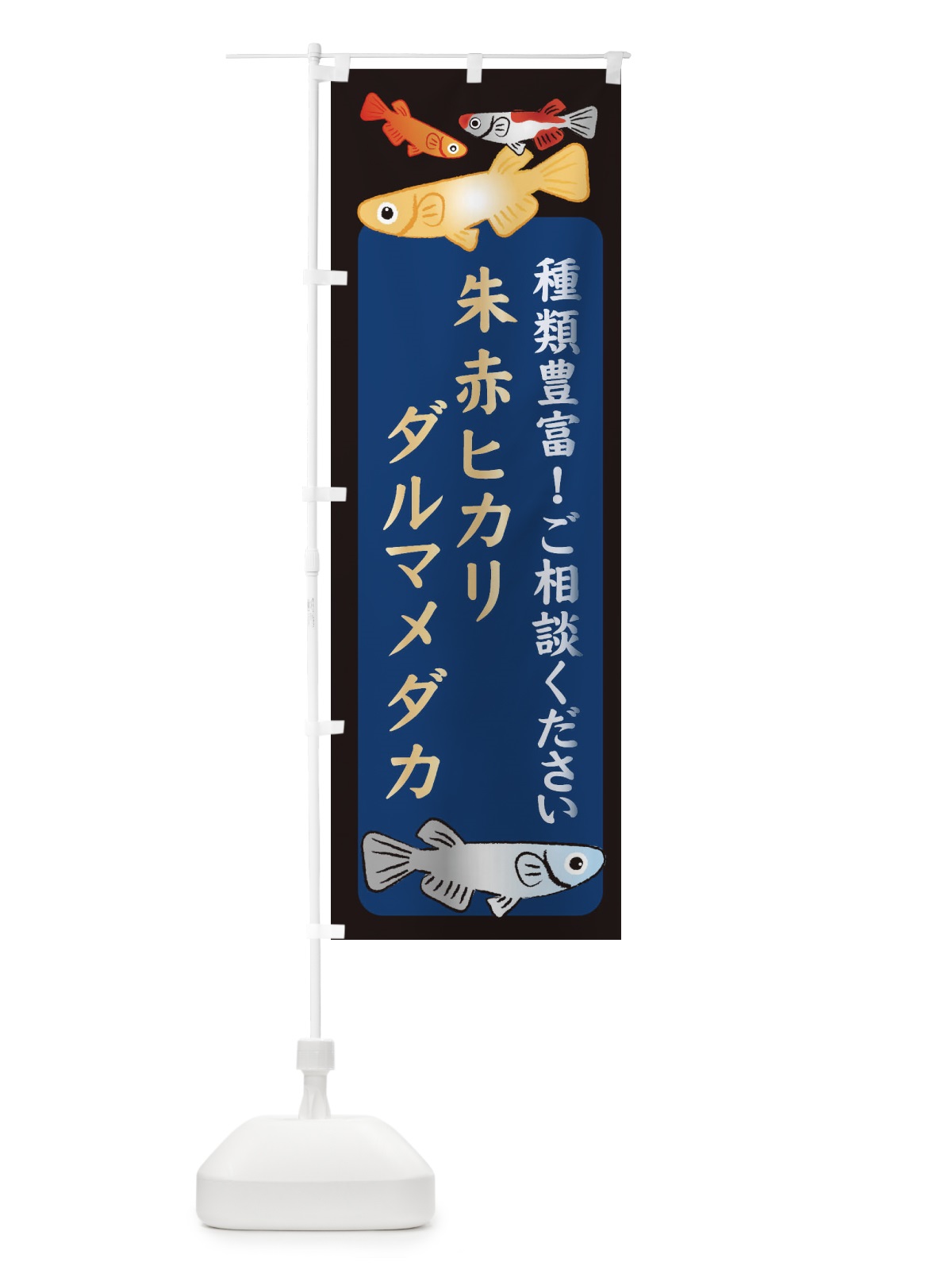 のぼり 朱赤ヒカリダルマメダカ・めだか のぼり旗 3N30(デザイン【A】)