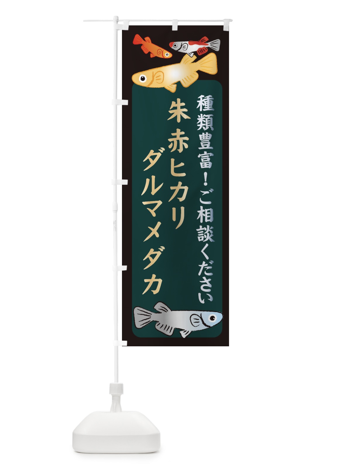 のぼり 朱赤ヒカリダルマメダカ・めだか のぼり旗 3N30(デザイン【B】)