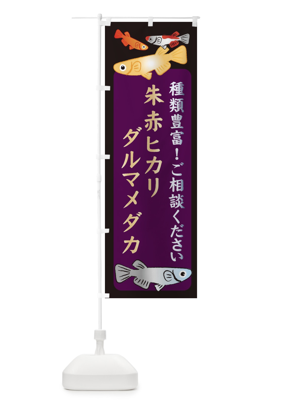 のぼり 朱赤ヒカリダルマメダカ・めだか のぼり旗 3N30(デザイン【C】)