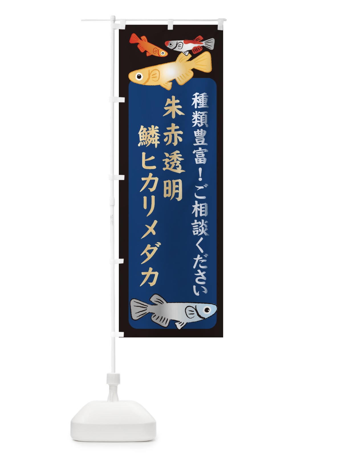 のぼり 朱赤透明鱗ヒカリメダカ・めだか のぼり旗 3N31(デザイン【A】)