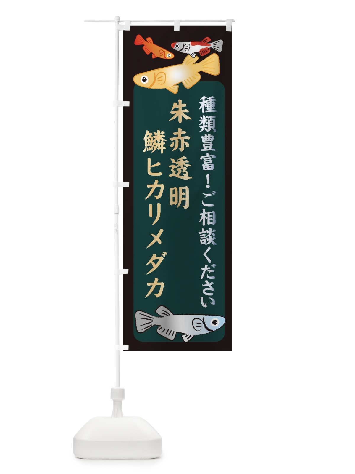 のぼり 朱赤透明鱗ヒカリメダカ・めだか のぼり旗 3N31(デザイン【B】)