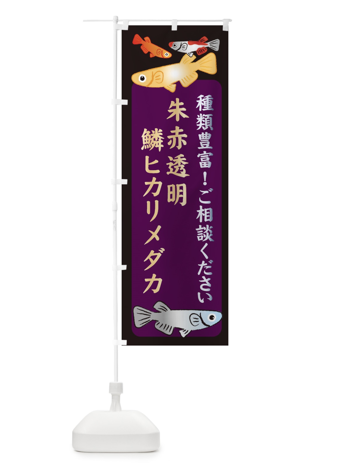 のぼり 朱赤透明鱗ヒカリメダカ・めだか のぼり旗 3N31(デザイン【C】)
