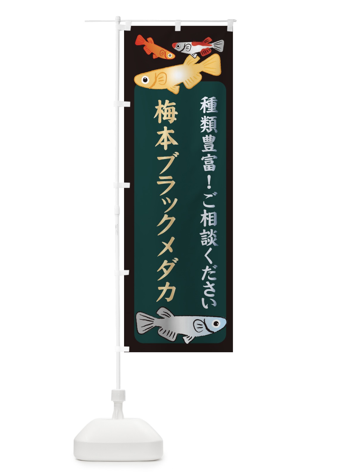 のぼり 梅本ブラックメダカ・めだか のぼり旗 3N32(デザイン【B】)