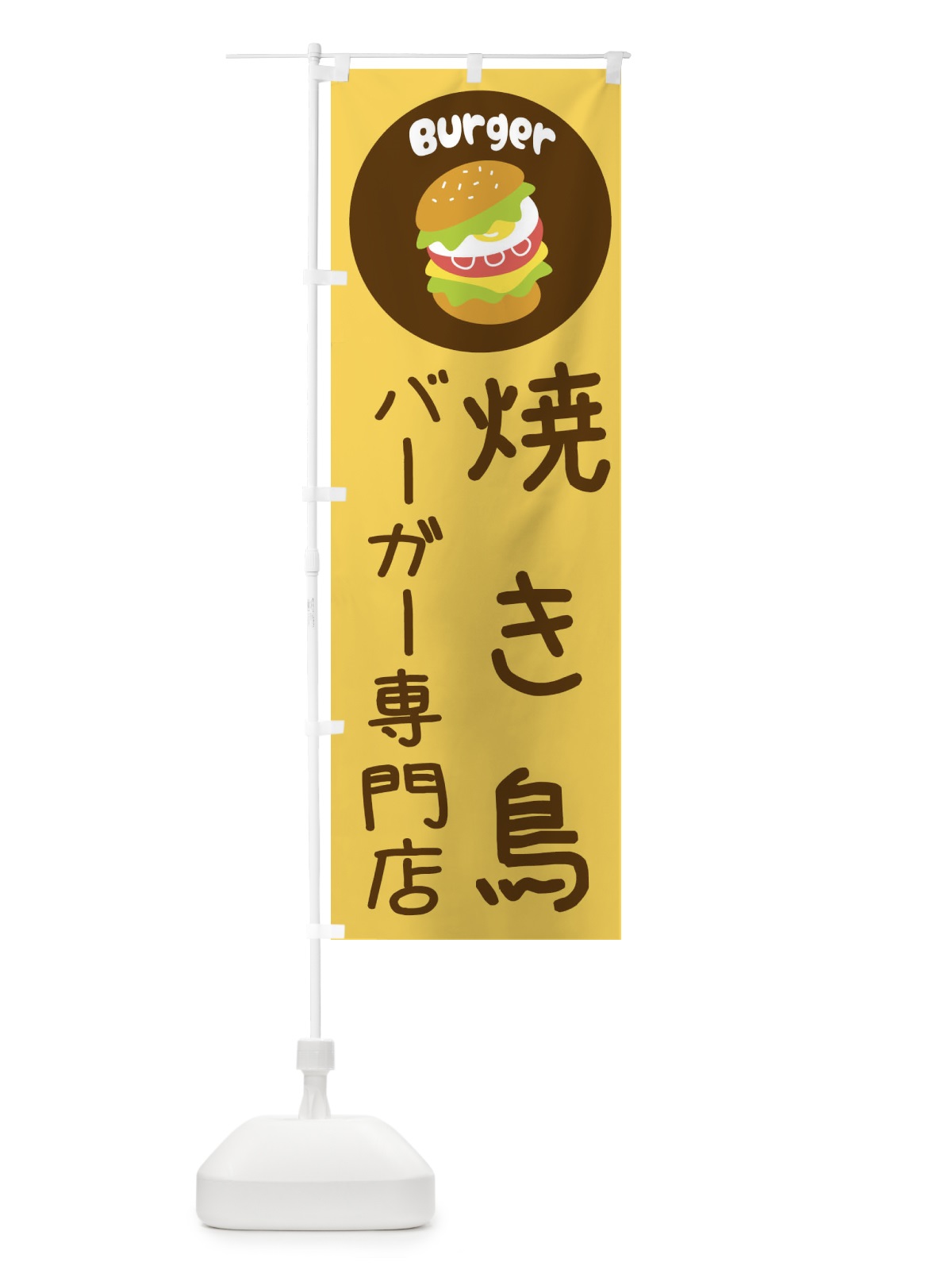 のぼり 焼き鳥バーガー専門店・パン・サンドイッチ のぼり旗 3N33(デザイン【A】)