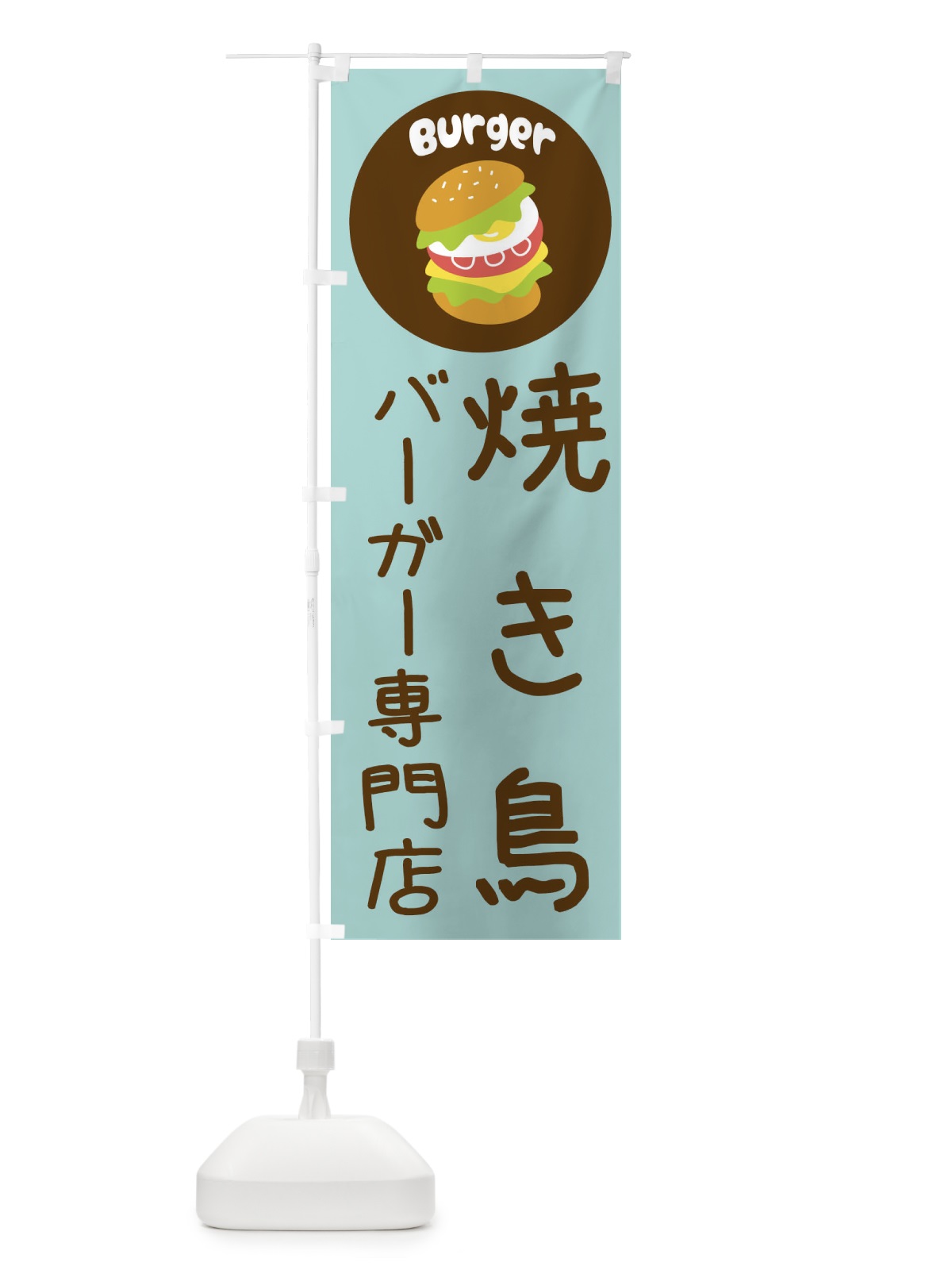 のぼり 焼き鳥バーガー専門店・パン・サンドイッチ のぼり旗 3N33(デザイン【B】)