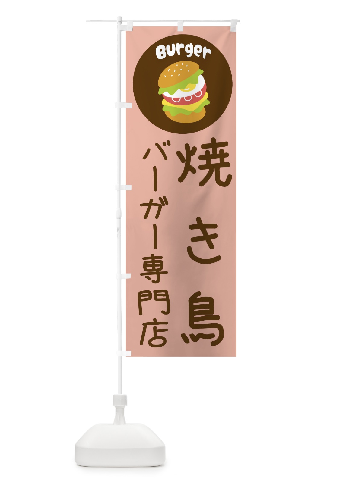 のぼり 焼き鳥バーガー専門店・パン・サンドイッチ のぼり旗 3N33(デザイン【C】)