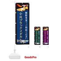 のぼり 小川ブラックメダカ・めだか のぼり旗 3N34