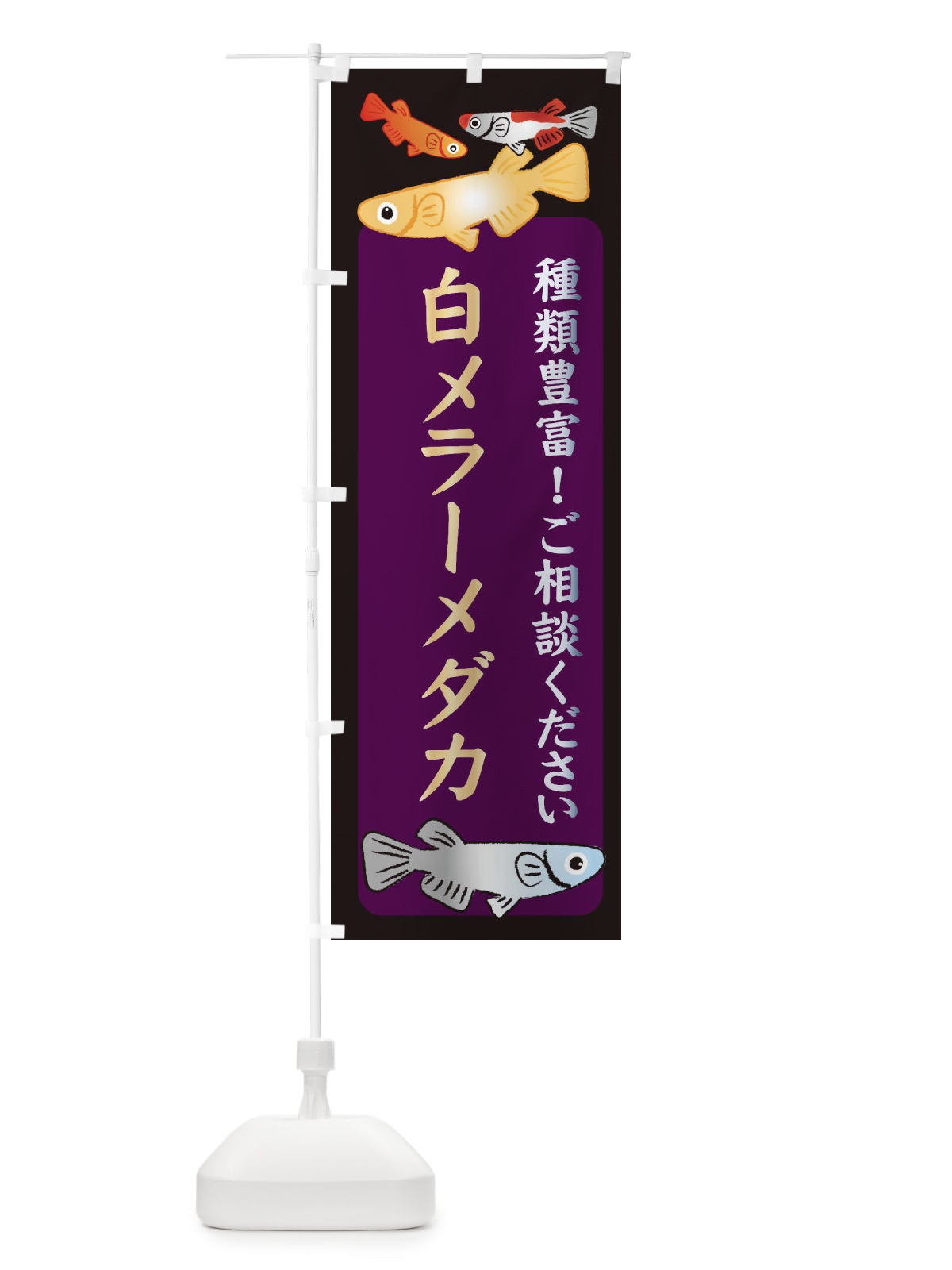 のぼり 白メラーメダカ・めだか のぼり旗 3N35(デザイン【C】)