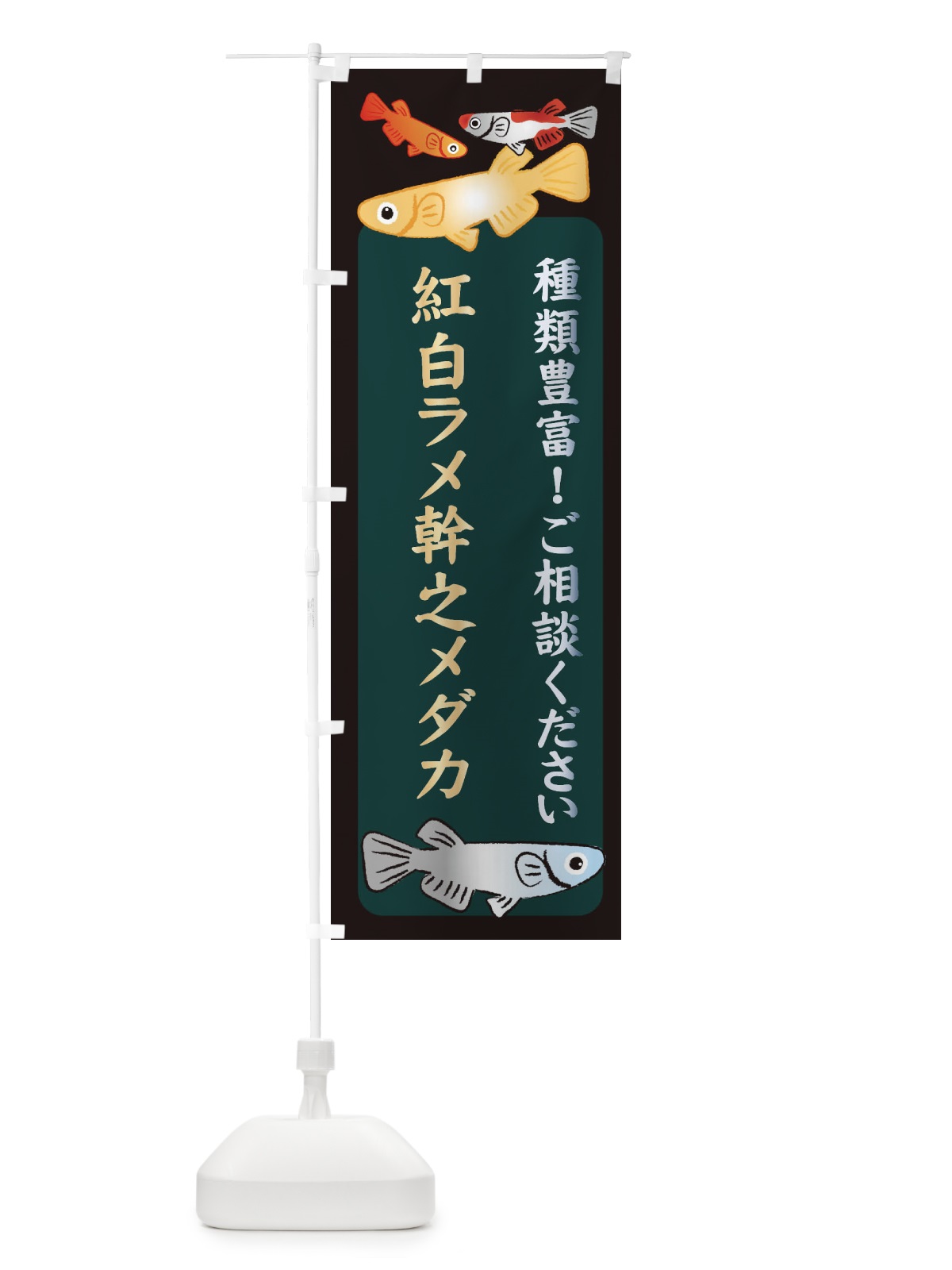のぼり 紅白ラメ幹之メダカ・めだか のぼり旗 3N36(デザイン【B】)