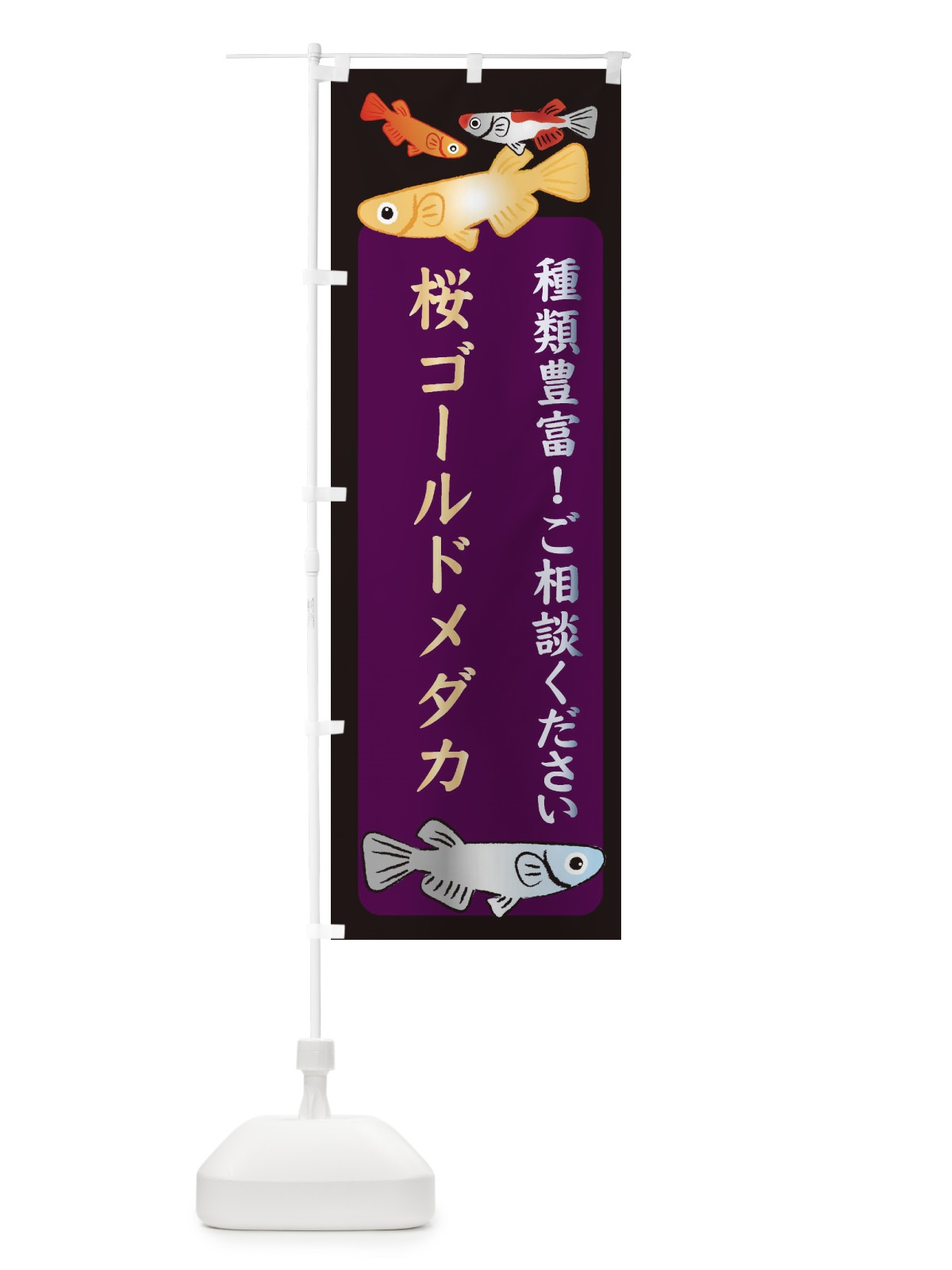 のぼり 桜ゴールドメダカ・めだか のぼり旗 3N37(デザイン【C】)