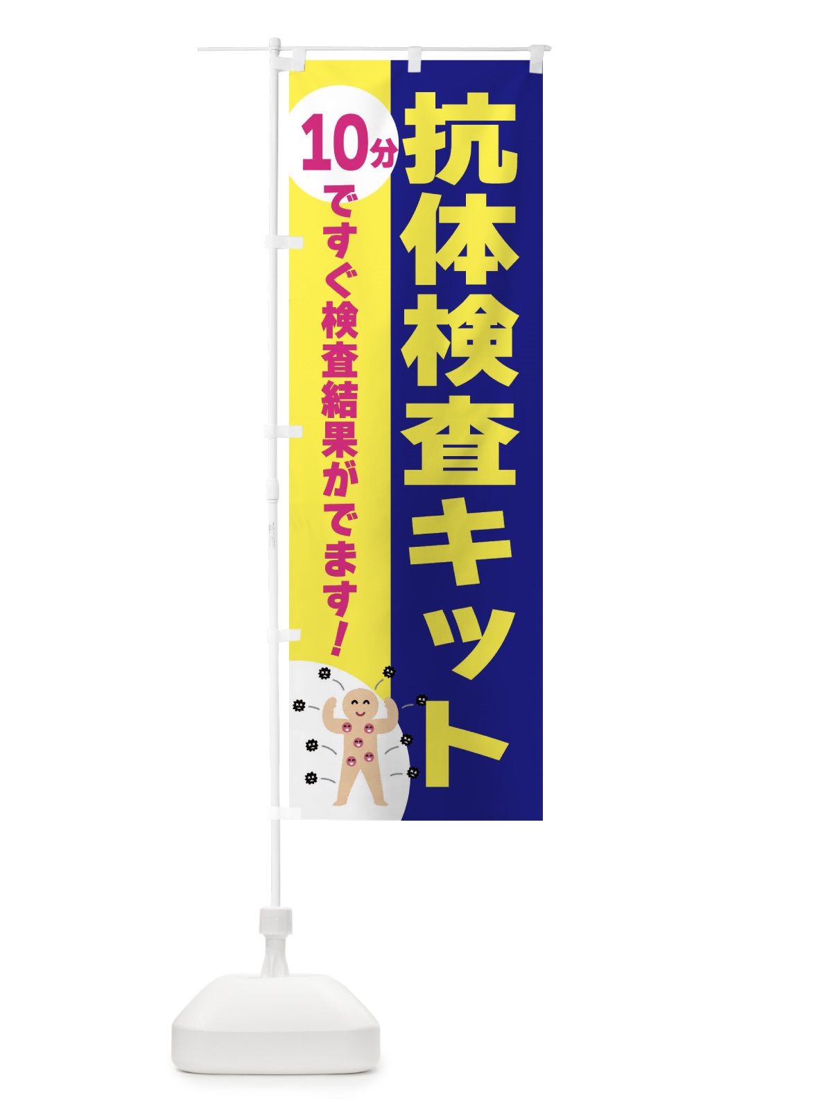 のぼり 抗体検査キット・10分 のぼり旗 3N39(デザイン【A】)