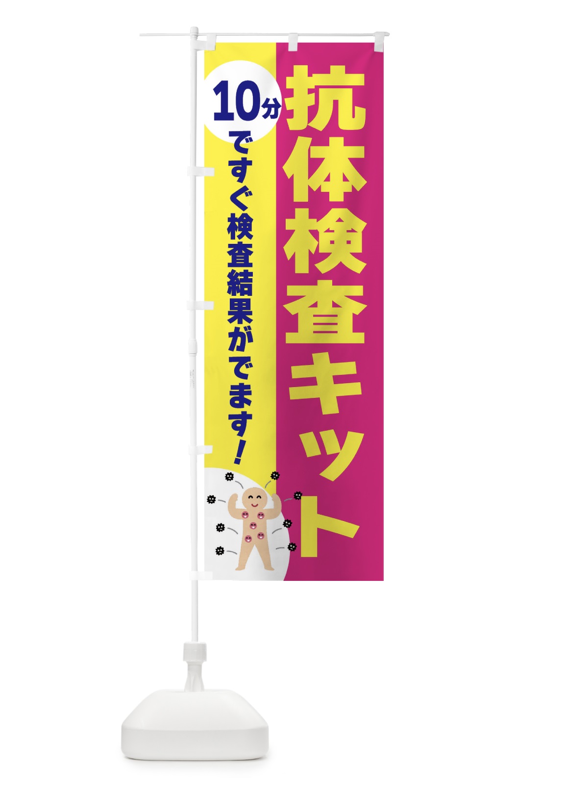 のぼり 抗体検査キット・10分 のぼり旗 3N39(デザイン【B】)