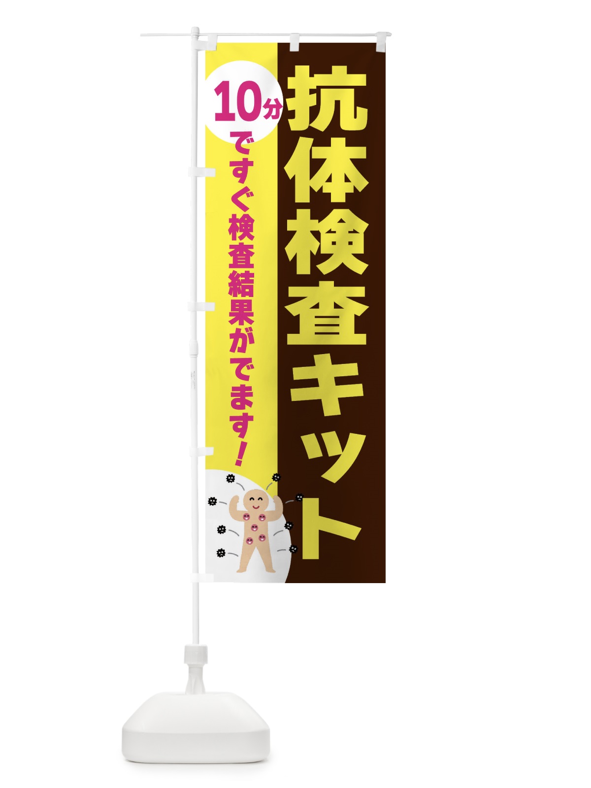 のぼり 抗体検査キット・10分 のぼり旗 3N39(デザイン【C】)