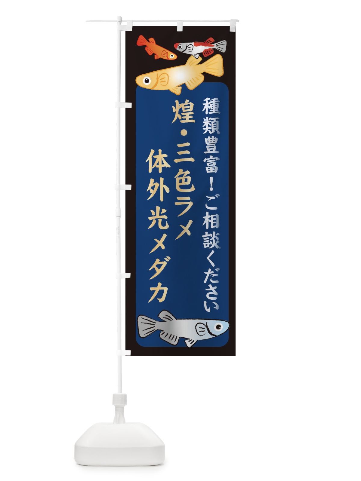 のぼり 煌・三色ラメ体外光メダカ・めだか のぼり旗 3N3F(デザイン【A】)