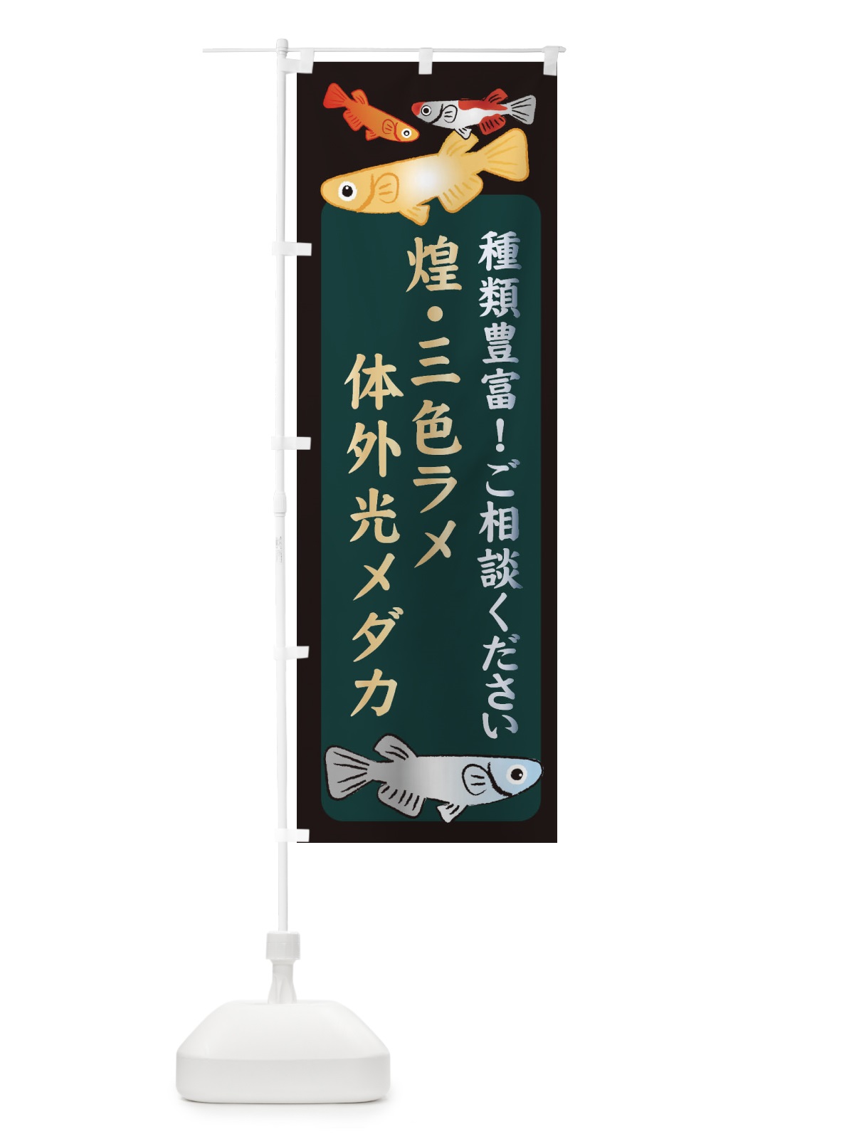 のぼり 煌・三色ラメ体外光メダカ・めだか のぼり旗 3N3F(デザイン【B】)