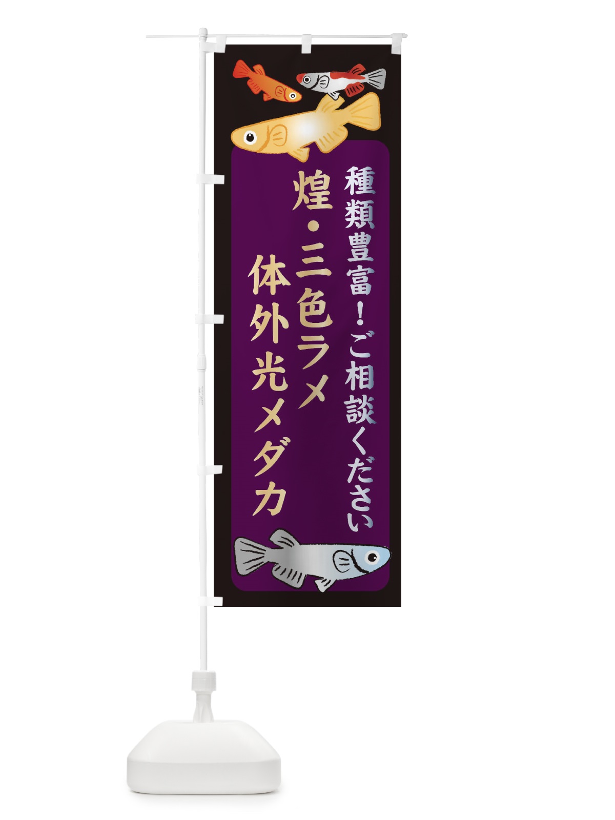 のぼり 煌・三色ラメ体外光メダカ・めだか のぼり旗 3N3F(デザイン【C】)