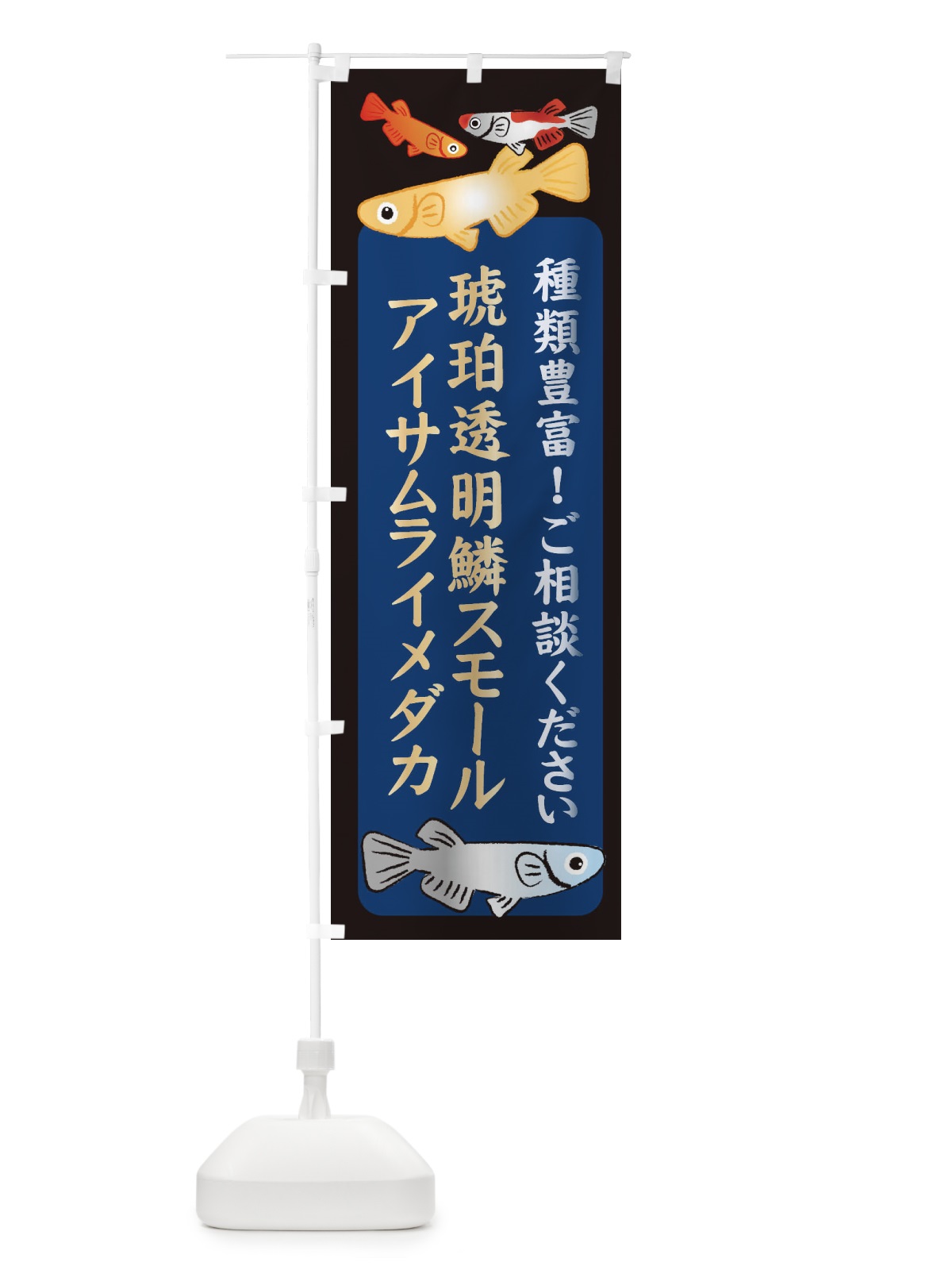 のぼり 琥珀透明鱗スモールアイサムライメダカ・めだか のぼり旗 3N3G(デザイン【A】)