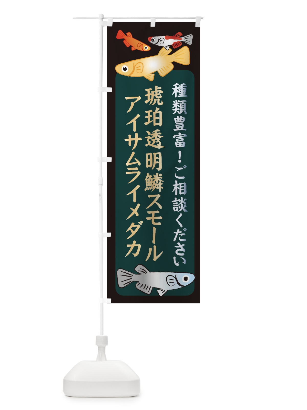 のぼり 琥珀透明鱗スモールアイサムライメダカ・めだか のぼり旗 3N3G(デザイン【B】)