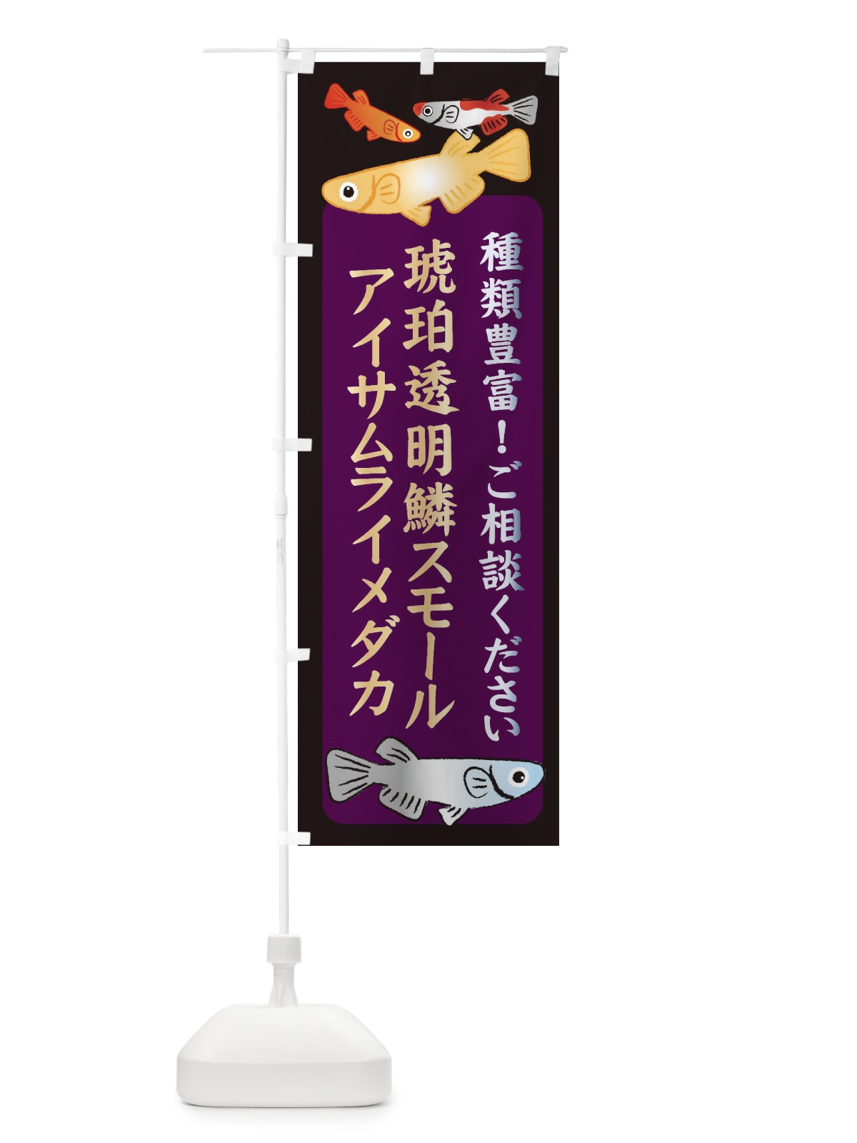 のぼり 琥珀透明鱗スモールアイサムライメダカ・めだか のぼり旗 3N3G(デザイン【C】)