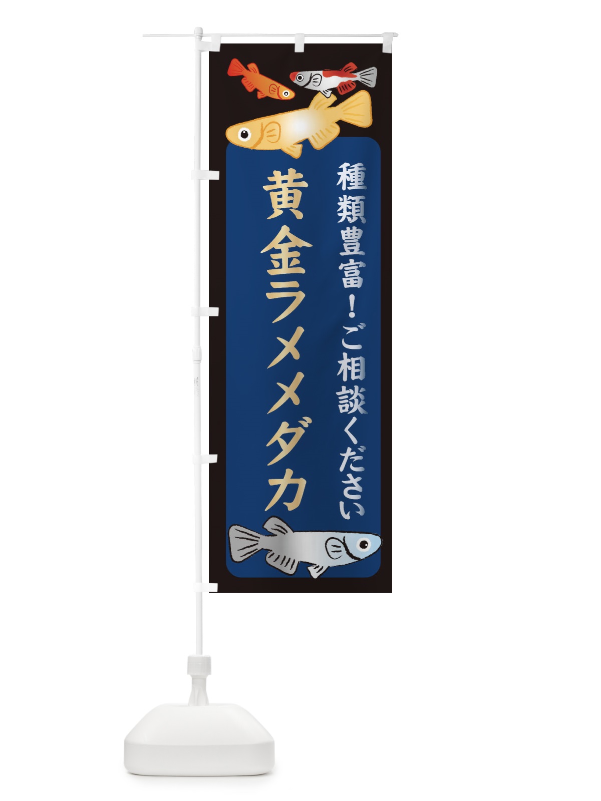 のぼり 黄金ラメメダカ・めだか のぼり旗 3N3L(デザイン【A】)