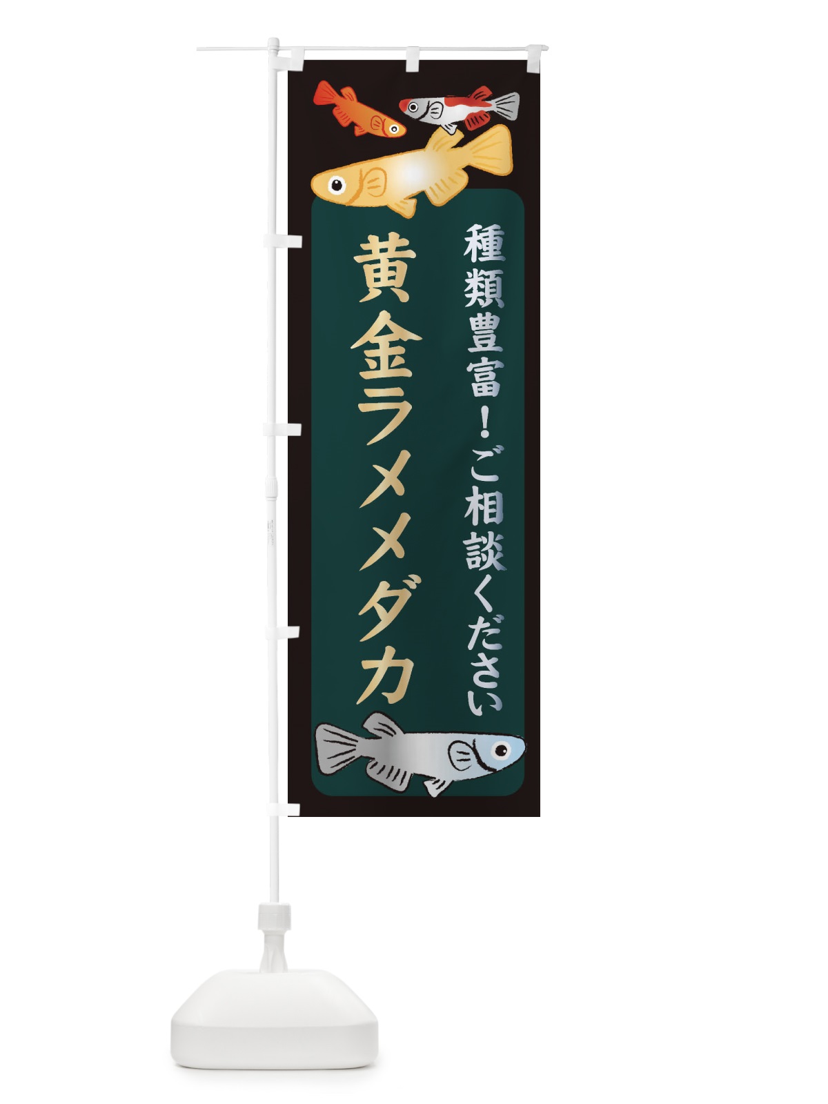 のぼり 黄金ラメメダカ・めだか のぼり旗 3N3L(デザイン【B】)