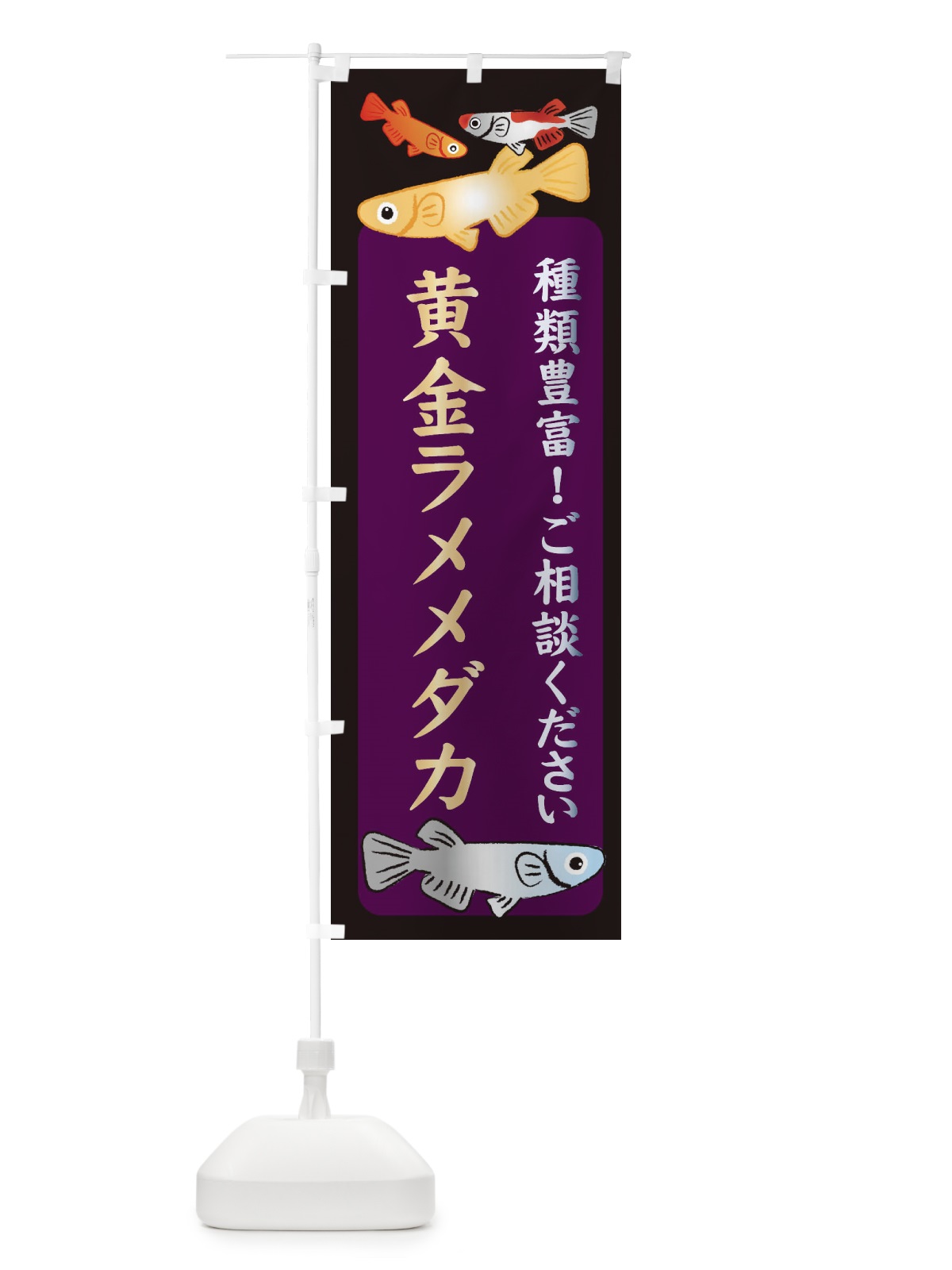 のぼり 黄金ラメメダカ・めだか のぼり旗 3N3L(デザイン【C】)