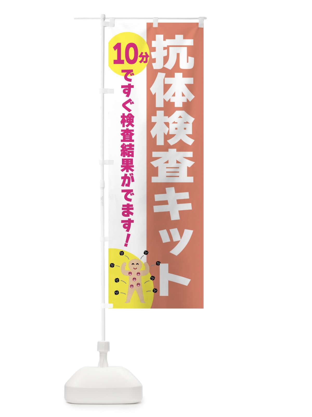 のぼり 抗体検査キット・10分で結果がわかる のぼり旗 3N3R(デザイン【A】)