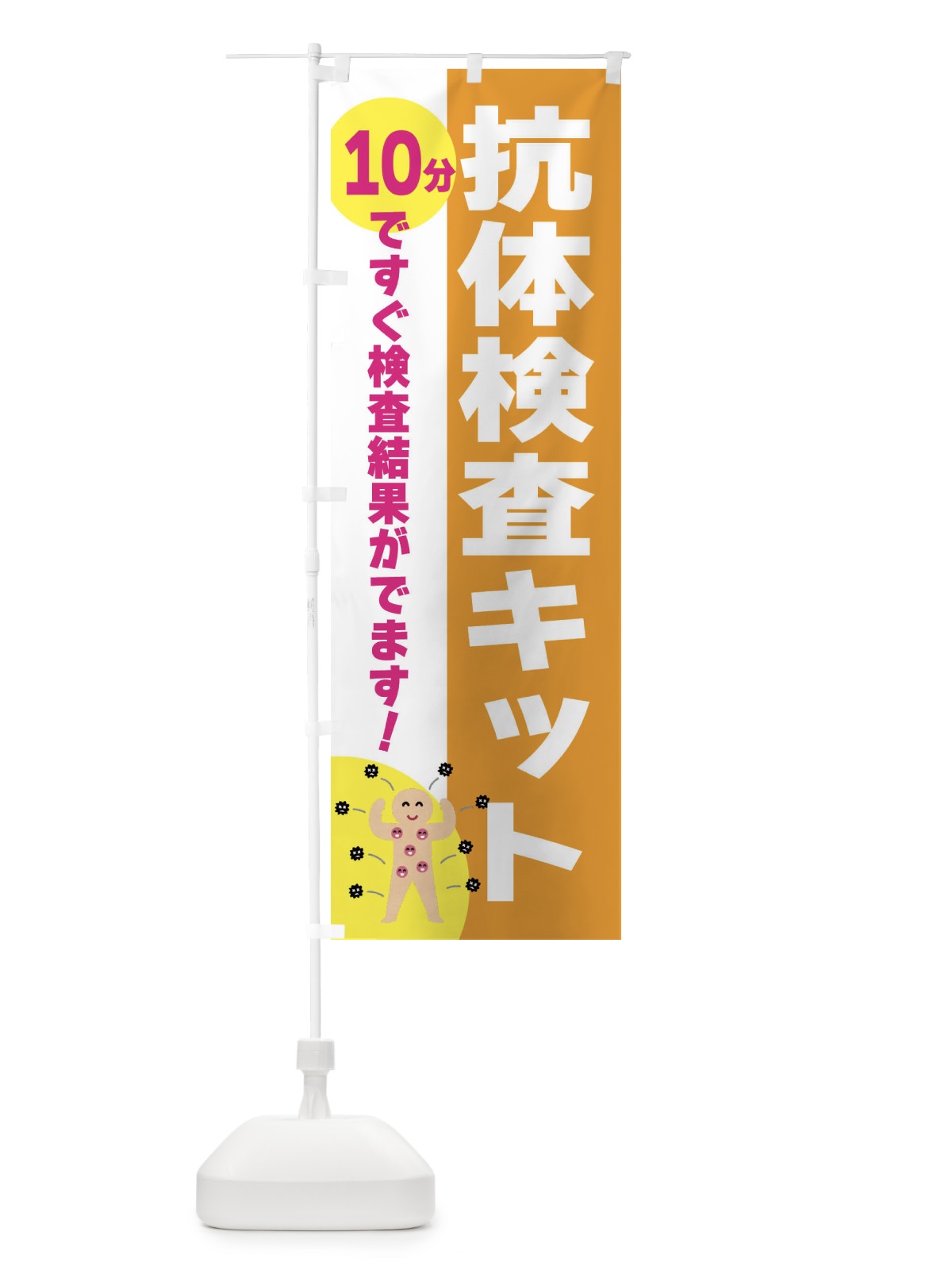 のぼり 抗体検査キット・10分で結果がわかる のぼり旗 3N3R(デザイン【B】)