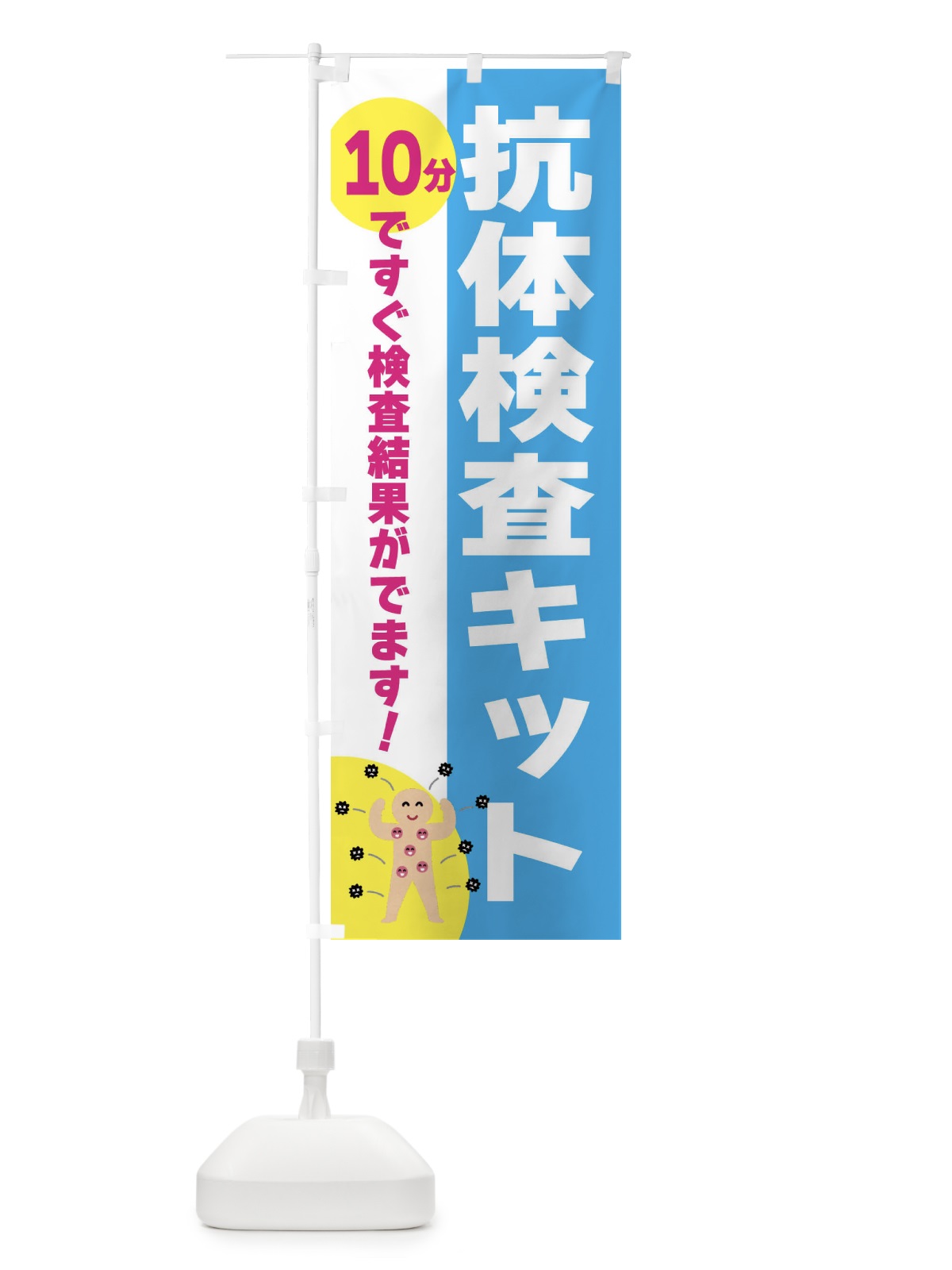 のぼり 抗体検査キット・10分で結果がわかる のぼり旗 3N3R(デザイン【C】)