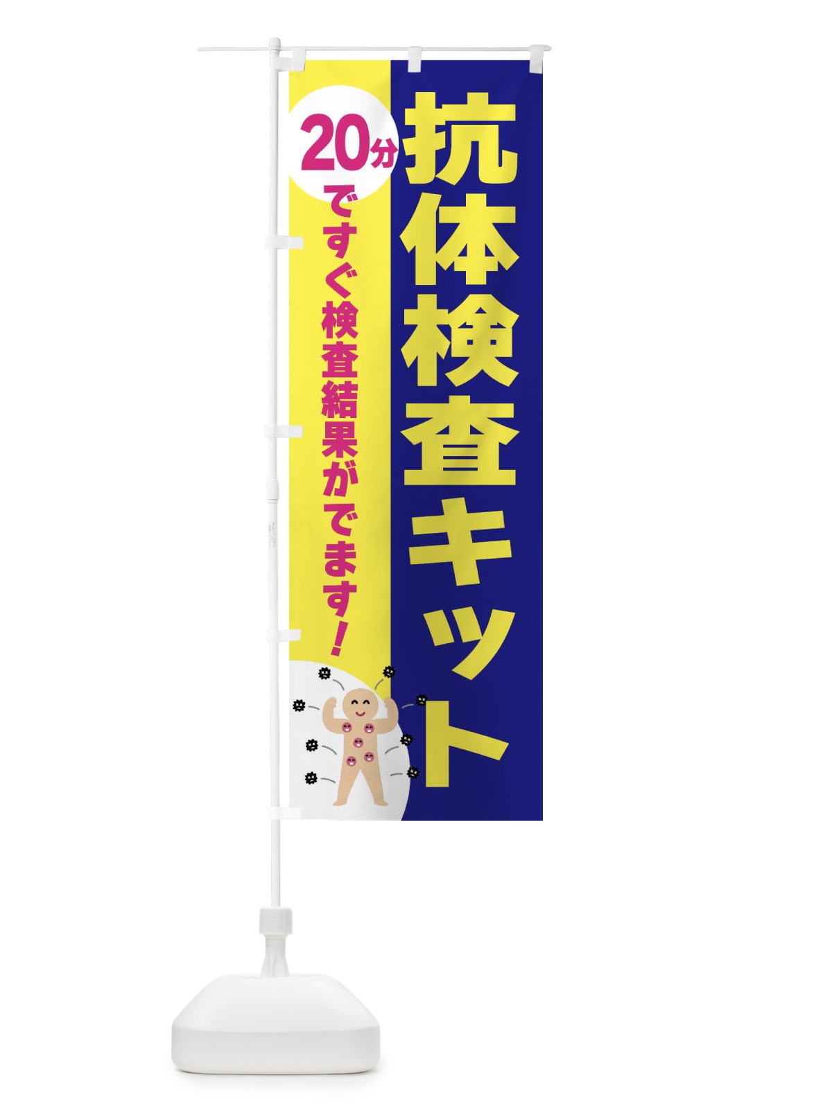 のぼり 抗体検査キット・20分 のぼり旗 3N3S(デザイン【A】)