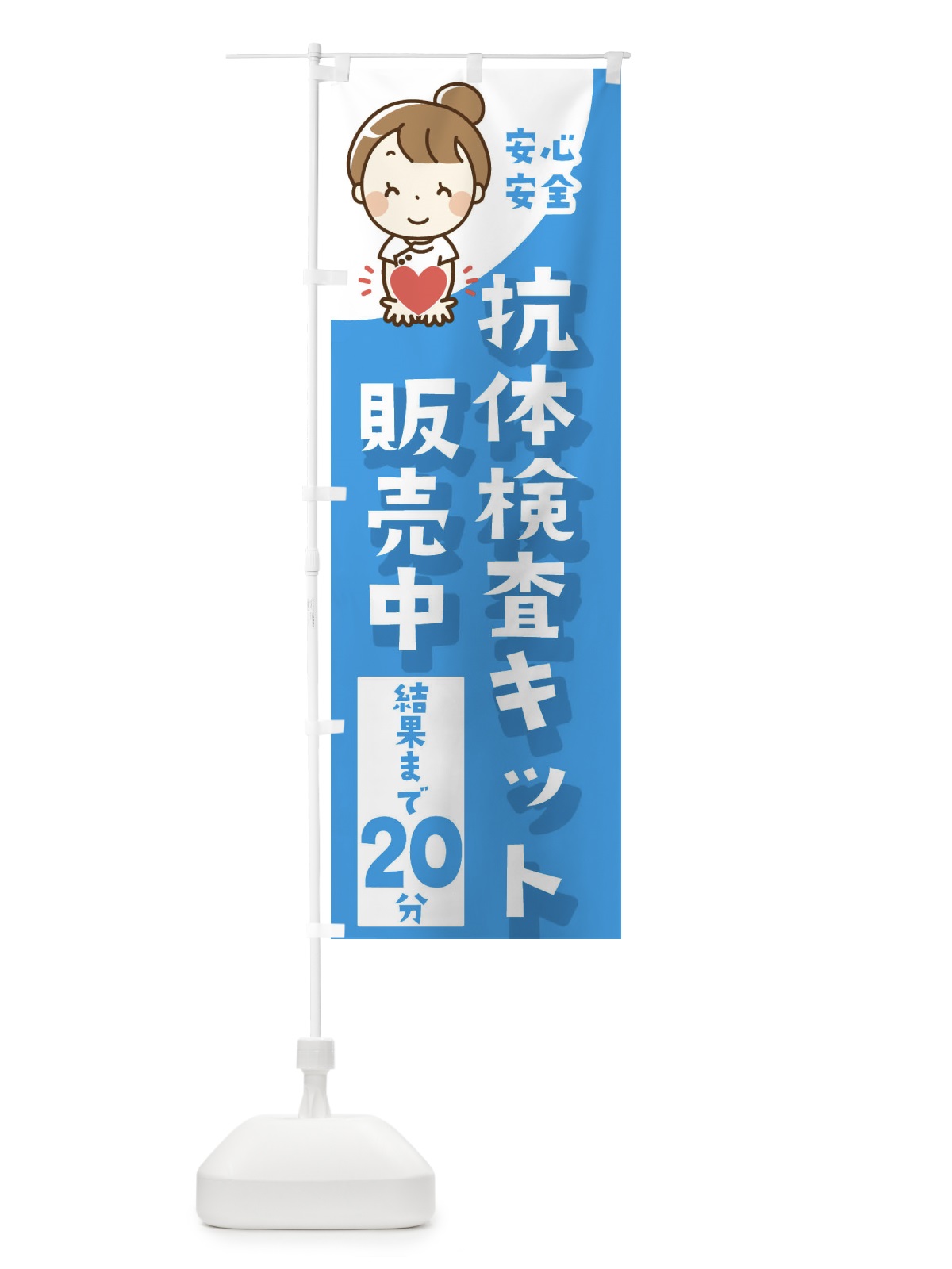 のぼり 抗体検査キット・20分で結果がわかります のぼり旗 3N3U(デザイン【A】)