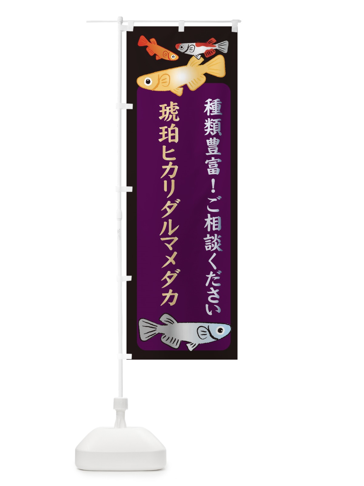 のぼり 琥珀ヒカリダルマメダカ・めだか のぼり旗 3N3X(デザイン【C】)