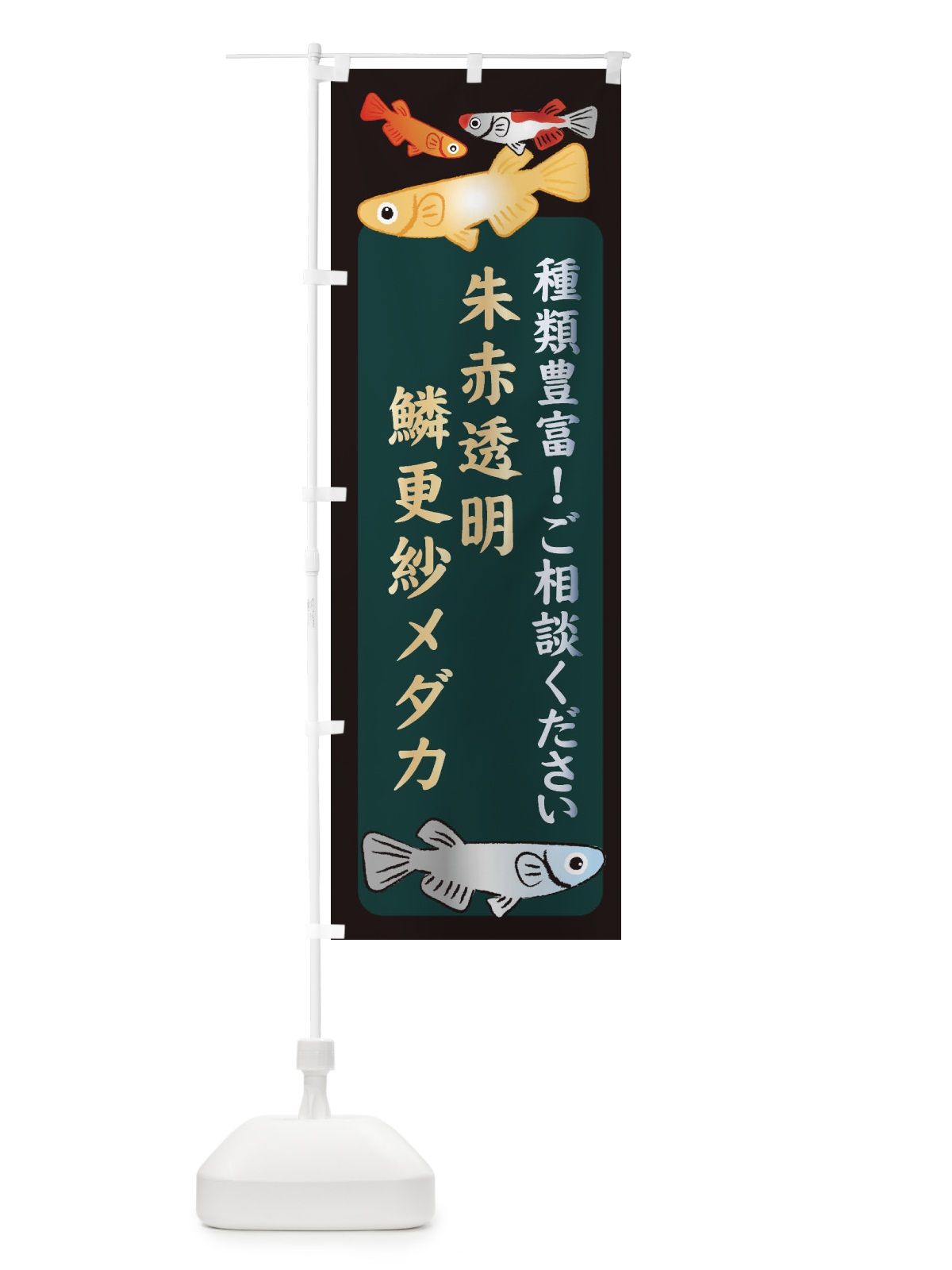 のぼり 朱赤透明鱗更紗メダカ・めだか のぼり旗 3N3Y(デザイン【B】)