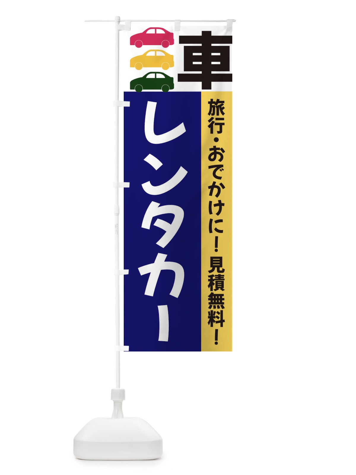 のぼり レンタカー のぼり旗 3N42(デザイン【A】)