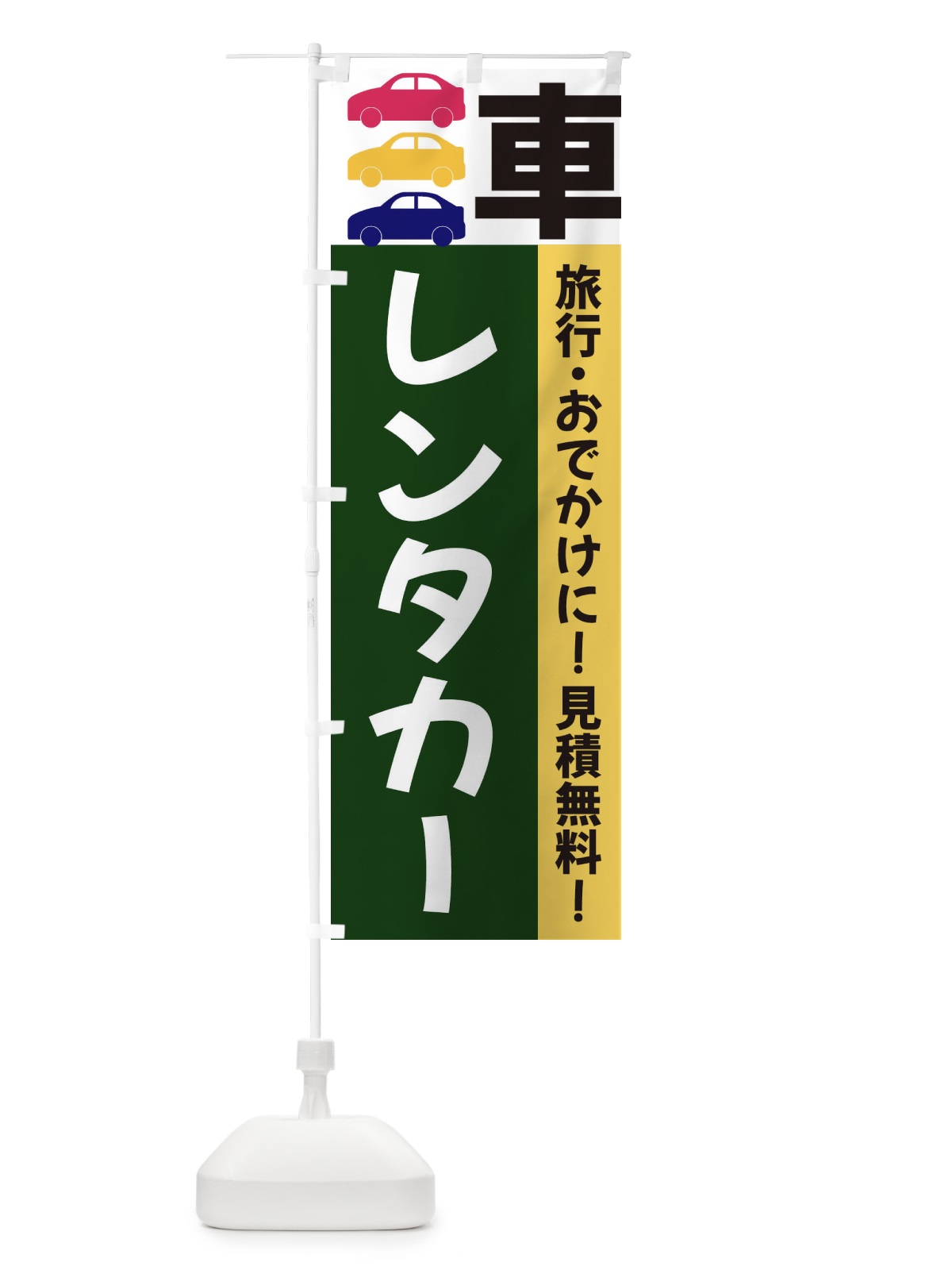 のぼり レンタカー のぼり旗 3N42(デザイン【B】)