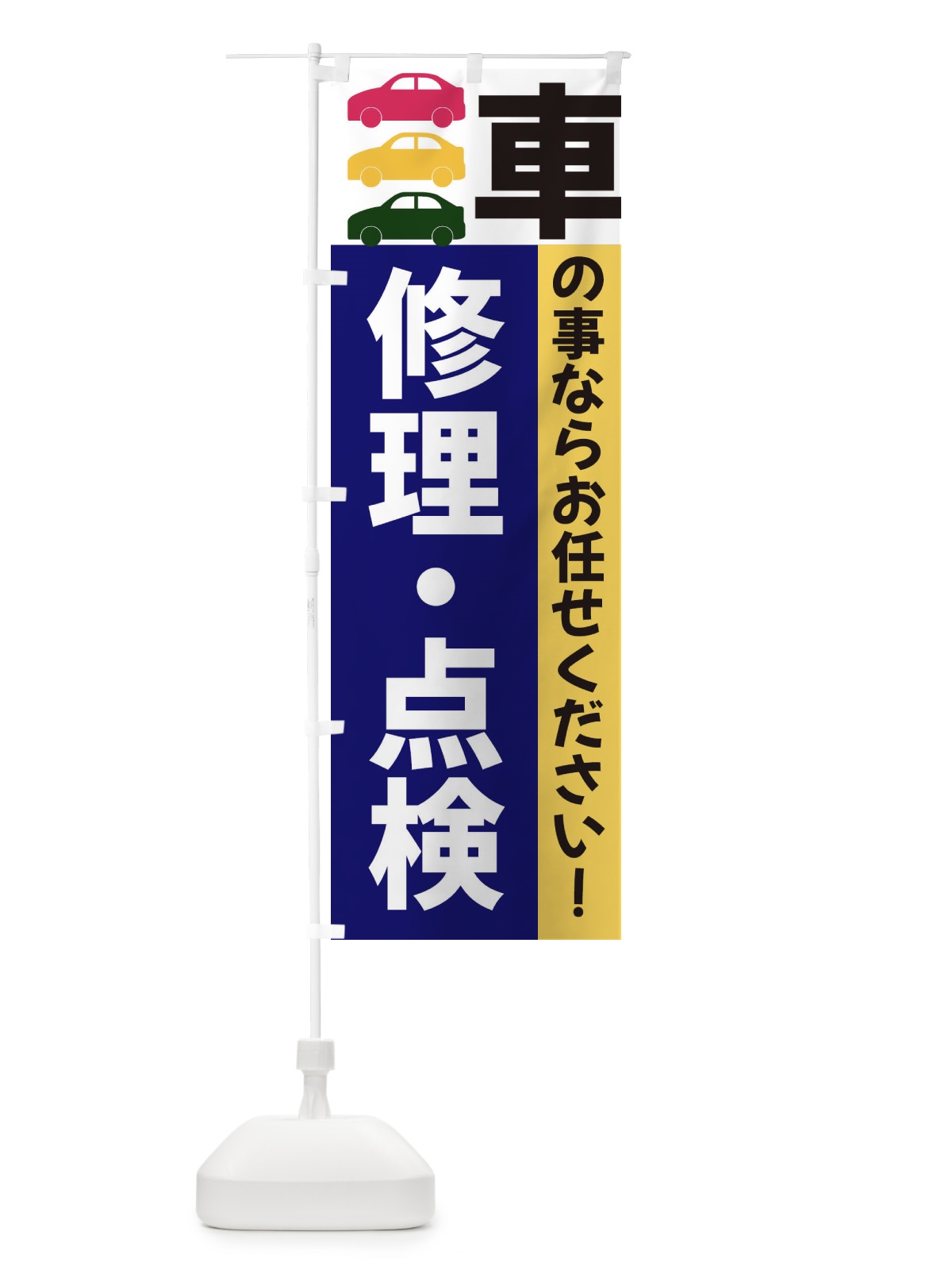 のぼり 修理・点検 のぼり旗 3N43(デザイン【A】)