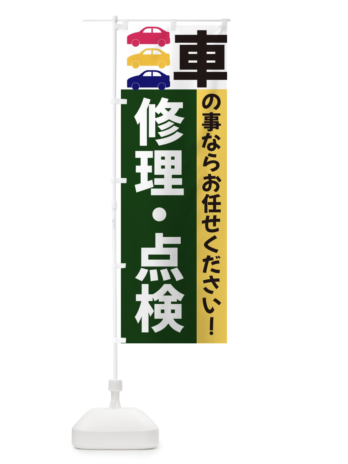 のぼり 修理・点検 のぼり旗 3N43(デザイン【B】)