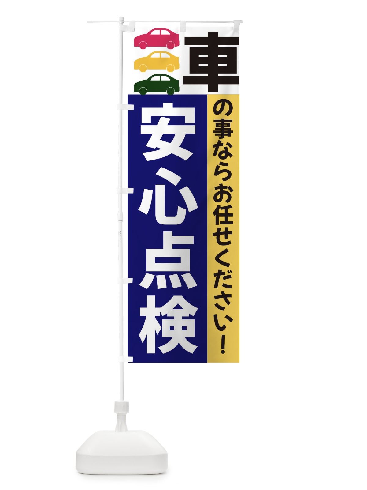 のぼり 安心点検 のぼり旗 3N45(デザイン【A】)