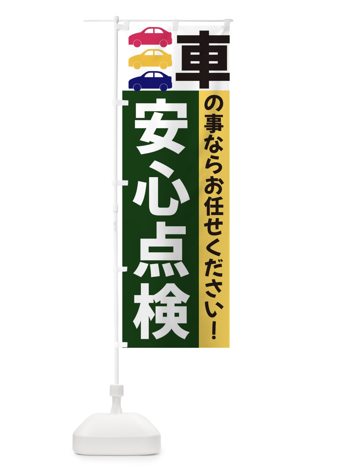 のぼり 安心点検 のぼり旗 3N45(デザイン【B】)