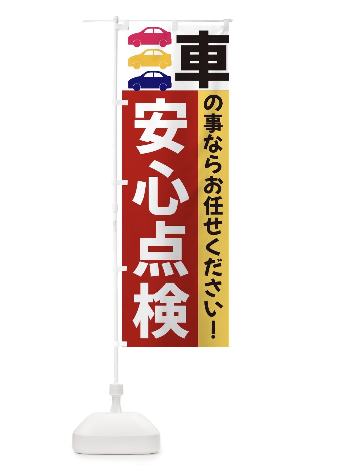 のぼり 安心点検 のぼり旗 3N45(デザイン【C】)