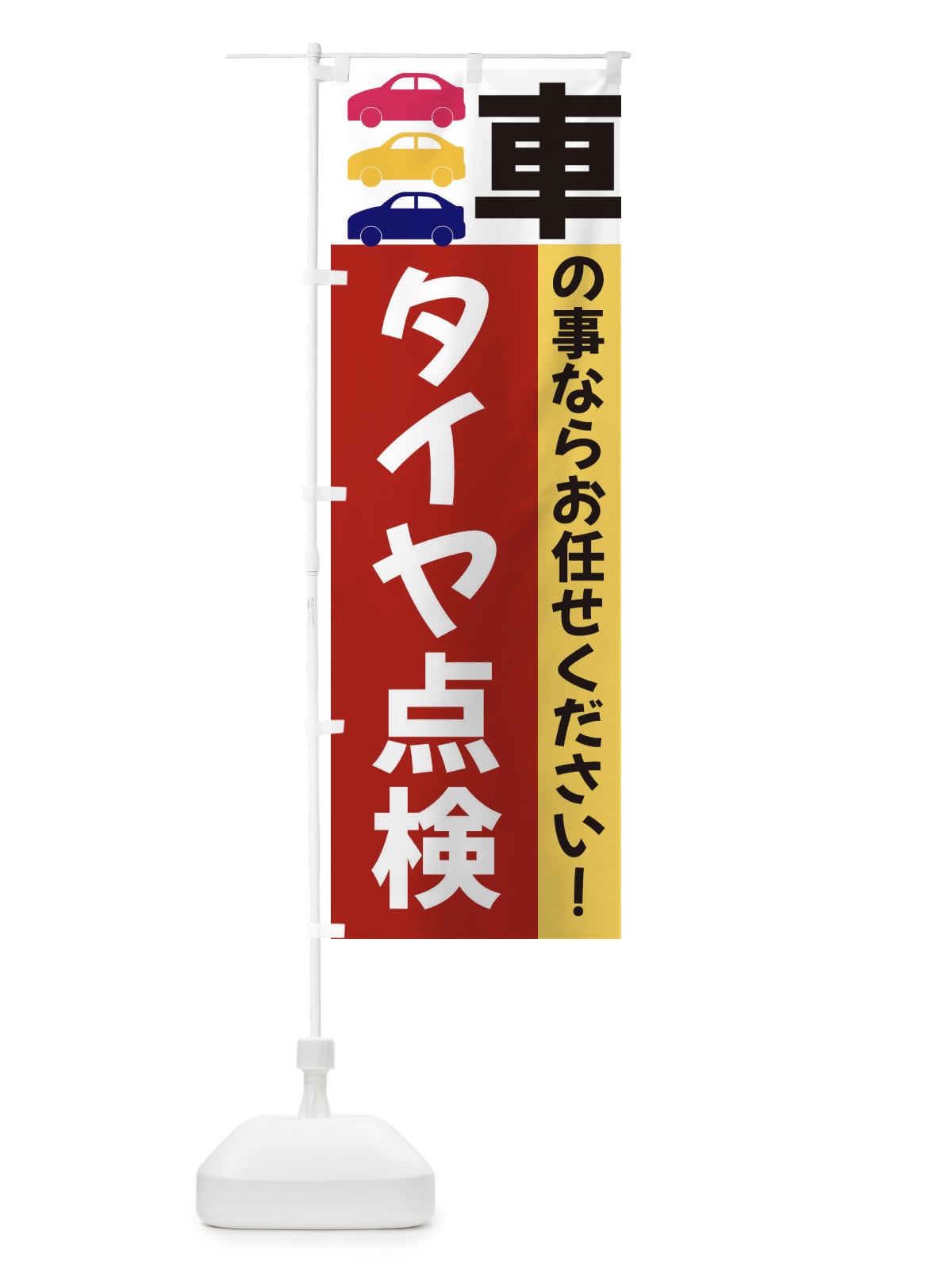 のぼり タイヤ点検 のぼり旗 3N47(デザイン【C】)