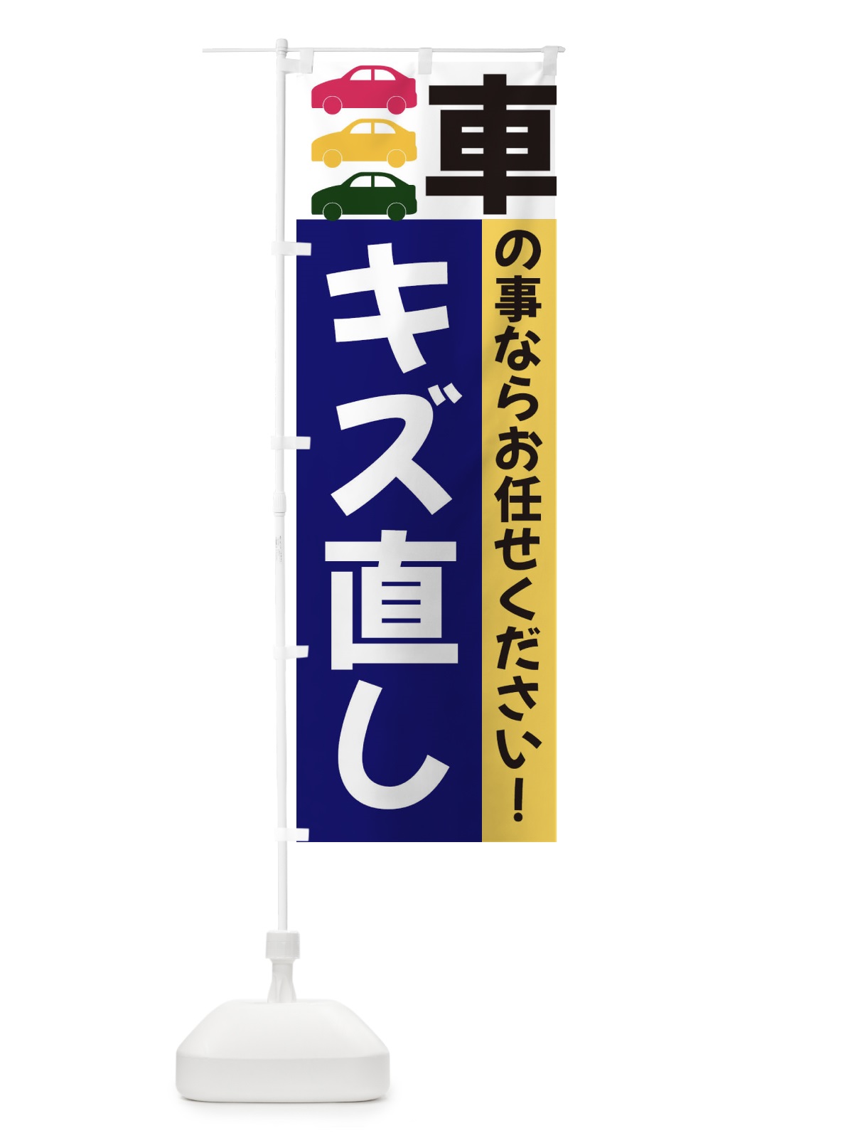 のぼり キズ直し のぼり旗 3N4T(デザイン【A】)